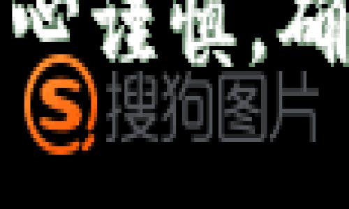 将人民币转移到Tokenim钱包一般涉及以下几个步骤，但由于涉及到加密货币和钱包操作，务必小心处理，以确保资金安全。以下是一个简要的操作指南。

### 第一步：注册并设置Tokenim钱包

1. **下载Tokenim钱包**：前往官方网站或应用商店下载Tokenim钱包。如果是移动设备，确保下载的是官方版本，以免受到钓鱼攻击。
   
2. **创建钱包**：根据钱包的指引，设置新的钱包账户。这通常包括生成一个安全的助记词，务必将其保存在安全的地方，切勿泄露给他人。

3. **完成身份验证**：某些钱包可能需要完成KYC（身份验证）流程，按照要求上传身份信息。

### 第二步：寻找交易所

1. **选择可靠的交易所**：为了将人民币换成加密货币，您需要选择一个支持人民币交易的加密货币交易所（如币安、火币等）。

2. **注册账户**：在选择的交易所注册账户，并完成相应的身份验证。

3. **充值人民币**：通过银行转账、支付宝或微信等方式将人民币充值到您的交易所账户。

### 第三步：购买加密货币

1. **选择交易对**：在交易所选择您想要购买的加密货币（比如比特币、以太坊等）以及对应的人民币交易对（如BTC/CNY）。

2. **下单购买**：输入您想购买的数量，确认交易并下单。

### 第四步：将加密货币转入Tokenim钱包

1. **获取钱包地址**：在Tokenim钱包中找到您的加密货币地址，通常在钱包的“接收”部分可以找到。

2. **从交易所提币**：返回交易所，找到“资产”或“钱包”选项，选择您刚购买的加密货币，点击“提币”或“提现”。

3. **输入转账信息**：在提现页面，输入您的Tokenim钱包地址和想要提取的数量。确认信息无误后，点击提交提现请求。

4. **注意安全性**：在提现的时候，务必核对钱包地址，因为加密货币转账是不可逆的，错误地址将导致资金丢失。

### 第五步：确认到账

1. **检查Tokenim钱包**：在您提交了转出请求后，稍等片刻，前往Tokenim钱包查看是否到账。

2. **查看交易记录**：在钱包的交易记录中，查看是否显示您刚刚完成的转入交易。

### 可能遇到的问题

#### 问题1：为什么我的提币请求没有成功？

有可能是由于以下原因：
- **地址错误**：确认输入的Tokenim钱包地址是否正确。
- **交易审核**：有些交易所会对提币请求进行审核，可能需要稍等一段时间。
- **网络拥堵**：区块链网络的拥堵也可能导致交易延迟。

**解决建议**：
再次确认所有信息是否正确，必要时可以联系交易所的客服询问提币进度。

#### 问题2：是否需要缴纳手续费？

是的，几乎所有的交易所和区块链网络在转账的过程中都会收取一定的手续费。这些费用取决于网络的拥堵程度、交易所的政策等。

**解决建议**：
在选择交易所时，可以比较不同交易所的手续费政策，尽量选择费用较低的交易所，或在交易时选用手续费较低的时机进行操作。

### 结尾

总之，将人民币转移到Tokenim钱包的过程并不复杂，但需要您在每一步都小心谨慎，确保资金安全。真心希望这份指南能够帮助到您！如果还有问题，随时欢迎咨询。