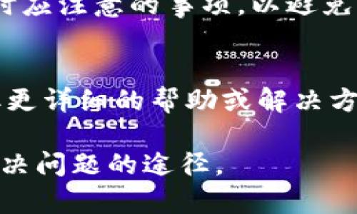 当Tokenim被冻结时，页面通常会显示一条通知，说明该账户或特定的交易因某种原因遭到暂停或冻结。具体的显示内容可能会包括以下几个方面：

冻结通知信息
页面会首先展示一条明显的通知，可能用红色字体或警告标志突出显示，以引起用户的注意。通知内容可能会说明账户已被冻结，并给出冻结的原因，如“因安全审核”或“因违反服务条款”等。

冻结原因说明
有时，平台会进一步解释冻结的具体原因，提供更多背景信息，帮助为何会发生这种情况。这可能包括与账户活动、身份验证或资金来源相关的信息。

操作提示
页面上通常还会提供相应的操作提示，例如用户应该如何解冻账户，可能需要提供的文件或信息，以及联系客户服务的方式。这些指引可以帮助用户采取必要的措施，尽快解决冻结问题。

安全提示
为了保护用户利益，Tokenim可能会提供一些安全提示，提醒用户在未来使用账户时应注意的事项，以避免再次被冻结，例如保护个人信息、警惕可疑活动等。

联系支持
最后，页面通常会提供联系客户支持的链接或按钮，以便用户直接与客服沟通，获取更详细的帮助或解决方案。

总的来说，Tokenim被冻结页面的设计旨在清晰、明确地传达信息，同时提供用户解决问题的途径。