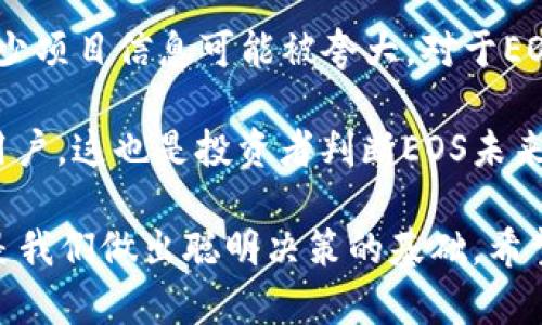   EOS区块链币的未来发展趋势分析：潜力与挑战并存 / 
 guanjianci EOS, 区块链, 数字货币, 未来发展 /guanjianci 

一、EOS区块链币的基本概念
说到EOS区块链币，很多人可能会有些陌生。EOS，一种基于区块链技术的数字货币，它旨在为去中心化应用（DApp）提供可扩展性和灵活性。EOS的网络结构类似于一个操作系统，旨在简化开发人员构建和管理区块链应用的过程。此项目在2017年初首次推出，受到了广泛关注，并吸引了大量的投资。

二、EOS的技术优势
首先，我们不得不提的是EOS的技术架构，其提升了交易处理速度和可扩展性。EOS采用了Delegated Proof of Stake（DPoS）共识机制，这意味着用户可以选举“代表”来验证交易，从而大大提高了网络的交易吞吐量。相比于比特币或以太坊，EOS能够实现每秒数千笔交易的处理能力，这无疑是它的一个亮点。

三、未来发展趋势
随着区块链技术的不断进步，EOS也在不断探索新的发展方向。首先是更强的智能合约功能。智能合约是区块链技术的一项重要应用，EOS在这一方面正逐步取得突破，支持复杂的合约逻辑和高效的执行速度。此外，EOS还计划推出更多的开发工具，使开发者更加便捷地构建应用。

四、社区及生态发展
EOS的社区非常活跃，开发者和用户们共同推动着该生态的不断发展。随着越来越多的DApp推出，EOS的生态环境将变得更加丰富。这里面有游戏、金融、社交等多种类型的应用，正是这些多元化的项目吸引了更多的用户和投资者。同时，社区的共识和发展方向也对EOS的未来至关重要。

五、市场竞争及挑战
尽管前景看好，但我们也不能忽视EOS在市场中面临的挑战。首先，EOS虽然在技术上有优势，但竞争高度激烈，以太坊、Ripple等项目也在不断进步，如何保持竞争力是个严重的问题。而且，市场对数字货币的投资情绪也会影响EOS的价格走势。更有甚者，过去的监管政策变动和市场的波动性，都是EOS未来必须面对的挑战。

六、用户体验与接受度
在考虑EOS的未来时，用户体验和接受程度也不可忽视。一个新技术能否普及，很大程度上取决于最终用户的接受度。如果EOS能够提供简洁、易用的平台和工具，极有可能会吸引更多的开发者和用户加入。反之，则可能面临难以发展壮大的局面。我真心觉得，在技术与用户体验之间，找到一个平衡点是推动EOS发展的关键所在。

七、总结
总的来说，EOS区块链币在未来的发展前景乐观，尽管面临着一些挑战和竞争，其独特的技术优势、活跃的社区和不断扩大的生态系统，使其依然具备强大的潜力。然而，市场的变化和用户的需求都值得关注。未来，如何把技术和用户需求结合起来，创造真正有价值的DApp，将是EOS能否成功的关键。

可能相关的问题

问题一：EOS是否真的能够取代以太坊？
这是一个热门话题，也是许多投资者关注的焦点。很多人抱有这样的期望，认为EOS凭借其高效的交易处理能力和灵活的开发环境，可能会超越以太坊。然而，我觉得这并不那么简单。目前，以太坊无疑是智能合约和DApp开发的市场领导者，拥有庞大的用户基础和开发者生态。

我有点遗憾地看到，尽管EOS在技术上有很多优势，但它的生态系统仍然在发展阶段。目前以太坊上已经拥有大量成熟的DApp和企业应用。这种市场占有率和品牌效应让以太坊在短时间内没有被取代的危险。EOS若想超越以太坊，需展现出更强的用户体验、更丰富的应用场景，并且不断推动自身的技术进步。

问题二：关于EOS的投资前景，用户和投资者该如何选择？
投资EOS或其他数字货币时，用户和投资者需要综合考虑多方面的因素。首先，要关注市场走势和技术动态。我们都知道，市场上充斥着各种谣言，不少项目信息可能被夸大。对于EOS这样具备完整生态的项目，其未来潜力值得考虑。但同时，要时刻警醒市场的波动性。

其次，投资者应该强调基本面分析，关注EOS的研发进展、社区活跃度和行业趋势。如果EOS能够持续推出创新的功能和DApp的话，将会吸引更多的用户，这也是投资者判断EOS未来风险和回报的重要指标。此外，保持理性的投资心态，避免盲目跟随市场情绪，也对任何投资者的重要。我真心觉得，这是一条极高明的投资策略。

总的来说，EOS区块链币展现出不少潜力和希望，但同时也需要我们作为投资者保持清醒的头脑。在面对未来的挑战与机遇时，稳定、细致的分析将是我们做出聪明决策的基础。希望这些内容能为你提供一些启发和指导，让我们一起关注这个充满可能性的领域。