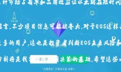   EOS区块链币的未来发展趋势分析：潜力与挑战并