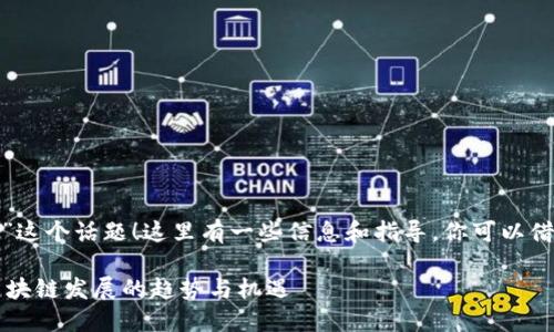 很高兴你提到“tokenim eos空投”这个话题！这里有一些信息和指导，你可以借此了解其背后的细节和相关信息。

### Tokenim EOS空投：未来区块链发展的趋势与机遇