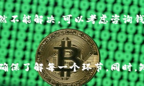 对于“tokenim钱包转出没到账”这个问题，以下是对可能造成这种情况的分析以及解决建议。

### 一、转账未到账的可能原因

#### 1. 网络拥堵
在区块链网络中，尤其是在高峰时段，交易确认的时间可能会延长。用户在发送转账请求后，由于网络拥堵，可能会导致转账未及时到账。

#### 2. 交易手续费不足
很多区块链网络允许用户自行设置交易手续费。如果手续费设置过低，矿工可能会优先处理其他手续费更高的交易，从而导致用户的转账未能及时被确认。

#### 3. 钱包地址错误
转账时，如果用户输入了错误的钱包地址，比如字母大小写错误或者多输入了字符，转账则会失败，资金可能会丢失。

#### 4. Tokenim钱包维护或故障
在某些情况下，钱包平台可能会进行系统维护或出现故障。这种情况下，用户的转账请求可能会受到影响。

### 二、如何解决转账未到账的问题

#### 1. 检查区块链状态
建议用户在转账后查看相应的区块链浏览器，输入交易哈希（txid），以便确认交易状态。用户可以清楚地看到交易是否被确认。

#### 2. 提高交易手续费
如果用户了解到是由于交易手续费不足导致的延迟，可以尝试重新发送交易，并适当提高交易手续费以加快确认速度。

#### 3. 核对钱包地址
在转账前，请务必仔细核对接收方的钱包地址。确保每个字符都正确无误，这是避免资金损失的重要步骤。

#### 4. 联系客服
如果上述方法都无法解决问题，建议用户直接联系Tokenim钱包的客服进行咨询。他们可能会提供更详尽的指导服务。

### 三、预防措施

- **设置合适的交易手续费**：用户应当了解当前区块链网络的交易费用情况，合理设置交易手续费，确保交易能够及时确认。
- **使用历史交易记录**：在转账前回顾自己的历史交易记录，以确保钱包的使用方式和转账流程是正确的。

### 四、可能的问题解答

#### 问题一：我可以通过哪些方式确认我的交易状态？

用户可以通过输入交易哈希（txid）到相关区块链浏览器来确认交易的状态。这一过程不仅能帮助用户了解交易是否成功，也能了解交易确认了多少次。通过查看交易详情，用户可以得知是否需要进一步的操作。

#### 问题二：转账失败后我该做些什么？

如果转账失败，用户应立即核对转账详情，包括钱包地址和交易金额等。在确认没有问题后，如果需要的话，重新发送交易并提高手续费。如果依然不能解决，可以考虑咨询钱包的技术支持。

### 结语

在加密货币的世界里，转账不成功是一个比较常见的现象。许多因素能够影响这类交易的顺利进行。因此，用户在进行转账时，一定要谨慎操作，确保了解每一个环节。同时，知道如何处理和应对各种可能出现的问题，也是保护自己资产的重要一环。希望以上总结能为面临转账问题的用户提供一些有用的参考与建议。