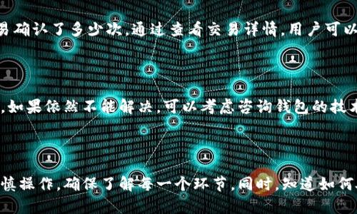 对于“tokenim钱包转出没到账”这个问题，以下是对可能造成这种情况的分析以及解决建议。

### 一、转账未到账的可能原因

#### 1. 网络拥堵
在区块链网络中，尤其是在高峰时段，交易确认的时间可能会延长。用户在发送转账请求后，由于网络拥堵，可能会导致转账未及时到账。

#### 2. 交易手续费不足
很多区块链网络允许用户自行设置交易手续费。如果手续费设置过低，矿工可能会优先处理其他手续费更高的交易，从而导致用户的转账未能及时被确认。

#### 3. 钱包地址错误
转账时，如果用户输入了错误的钱包地址，比如字母大小写错误或者多输入了字符，转账则会失败，资金可能会丢失。

#### 4. Tokenim钱包维护或故障
在某些情况下，钱包平台可能会进行系统维护或出现故障。这种情况下，用户的转账请求可能会受到影响。

### 二、如何解决转账未到账的问题

#### 1. 检查区块链状态
建议用户在转账后查看相应的区块链浏览器，输入交易哈希（txid），以便确认交易状态。用户可以清楚地看到交易是否被确认。

#### 2. 提高交易手续费
如果用户了解到是由于交易手续费不足导致的延迟，可以尝试重新发送交易，并适当提高交易手续费以加快确认速度。

#### 3. 核对钱包地址
在转账前，请务必仔细核对接收方的钱包地址。确保每个字符都正确无误，这是避免资金损失的重要步骤。

#### 4. 联系客服
如果上述方法都无法解决问题，建议用户直接联系Tokenim钱包的客服进行咨询。他们可能会提供更详尽的指导服务。

### 三、预防措施

- **设置合适的交易手续费**：用户应当了解当前区块链网络的交易费用情况，合理设置交易手续费，确保交易能够及时确认。
- **使用历史交易记录**：在转账前回顾自己的历史交易记录，以确保钱包的使用方式和转账流程是正确的。

### 四、可能的问题解答

#### 问题一：我可以通过哪些方式确认我的交易状态？

用户可以通过输入交易哈希（txid）到相关区块链浏览器来确认交易的状态。这一过程不仅能帮助用户了解交易是否成功，也能了解交易确认了多少次。通过查看交易详情，用户可以得知是否需要进一步的操作。

#### 问题二：转账失败后我该做些什么？

如果转账失败，用户应立即核对转账详情，包括钱包地址和交易金额等。在确认没有问题后，如果需要的话，重新发送交易并提高手续费。如果依然不能解决，可以考虑咨询钱包的技术支持。

### 结语

在加密货币的世界里，转账不成功是一个比较常见的现象。许多因素能够影响这类交易的顺利进行。因此，用户在进行转账时，一定要谨慎操作，确保了解每一个环节。同时，知道如何处理和应对各种可能出现的问题，也是保护自己资产的重要一环。希望以上总结能为面临转账问题的用户提供一些有用的参考与建议。