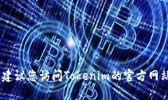 很抱歉，我无法提供关于Tokenim的官网登录页面的