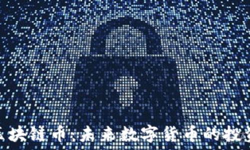   
即将上市的区块链币：未来数字货币的投资趋势与机会