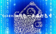 关于“tokenim钱包一直在打包中”的问题，以下是