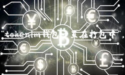 关于“tokenim钱包一直在打包中”的问题，以下是一些可能的解答和建议，可以帮助你理解这个问题的可能原因，以及如何解决它。

### 什么是tokenim钱包？

首先，我们需要了解tokenim钱包是什么。tokenim钱包是一种数字货币钱包，通常用于存储、管理和交易各种加密货币。它具备了一些基本的功能，比如接收和发送可交易的代币、追踪交易记录和查看资产余额等。

### 为什么tokenim钱包一直在打包中？

当你在使用tokenim钱包时，如果遇到钱包“一直在打包中”的情况，通常有以下几种可能的原因：

1. 网络拥堵
这可能是最常见的原因之一。当区块链网络的交易量非常高时，交易的打包时间会增加，导致钱包在“打包中”的状态。这种情况下，你需要耐心等待.

2. 交易费用设置过低
在进行交易时，如果设置的交易费用（Gas fee）过低，矿工可能会优先处理费用较高的交易，这会导致你的交易被延迟打包。检查你的交易费用设置，并适当提高费用可能会解决这个问题。

3. 钱包软件问题
有时候，钱包软件出现bug也会导致这种情况。你可以尝试更新钱包软件，或者重新启动你的设备，看看是否能解决问题。

4. 账户问题
如果你的账户存在异常，或者由于某些原因被锁定，也可能导致你的交易无法正常进行。确保你的账户处于正常状态，查看是否有未处理的问题。

### 如何解决tokenim钱包一直在打包中的情况？

那么，面对“tokenim钱包一直在打包中”的问题，我们应该如何解决呢？

1. 增加交易费用
如前所述，适当提高你的交易手续费（Gas fee）是一个不错的解决方案。在一些钱包中，你可以手动设置费用，选择“高”或“快速”选项往往能提高交易被处理的速度。

2. 查看网络状态
你可以使用一些区块链浏览器（比如Etherscan）来查看当前区块链网络的拥堵情况，这样你能更好地选择何时进行交易。

3. 等待一段时间
有时候，最简单的解决方案就是耐心等待。网络的拥堵状态往往是暂时的，过一段时间，交易可能会自动被打包完成。

4. 联系钱包客服
如果等待后仍然没有变化，可以联系tokenim钱包的客服进行咨询，通常他们会提供专业的帮助和指导。

### 结尾感想

在这个数字货币日益发展的时代，钱包和交易的便利性是我们非常关注的。虽然有时候会遇到一些小问题，比如“tokenim钱包一直在打包中”，但其实这也是数字货币交易中的一部分。真心希望大家在进行数字资产交易时都能顺利顺心，避免无谓的困扰！

如果你还有其他疑问，或者关于这个主题有什么想法，欢迎随时与我交流！