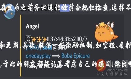 区块链发币并不是一件简单的事情。虽然在表面上看，似乎只需要一些技术和方法便可以发行自己的加密货币，但实际上，如果想要创建一个成功的项目，并推动其发展，所面临的挑战和复杂性是相当巨大的。下面，我将就这一主题进行深入探讨，包括发币的步骤、面临的挑战以及一些成功案例。通过这些内容，希望大家能够更好地理解区块链发币的真相。

一、区块链发币的基本概念

区块链发币是指通过区块链技术发行自己的数字货币或代币。这个过程需要掌握一定的区块链知识，理解相关的技术架构和市场需求。在数字货币日益流行的今天，发币已经不再是专业团队的专利，越来越多的个人和小团队也开始尝试这项事业。

然而值得注意的是，区块链发币并不是简单地复制粘贴一些代码。它涉及到经济模型的设计、市场定位、社区的建设以及法律法规的遵循等多个方面。

二、区块链发币的步骤

如果你真的希望发币，以下是一些基本的步骤：

h41. 确定你的货币的目的/h4

每一种数字货币的发行都有其特定的目的。是为了解决某个特定问题？还是为了建立社区？明确你的货币的核心价值是至关重要的。

h42. 选择区块链平台/h4

目前市场上有许多区块链平台可以选择，比如以太坊、波场和币安智能链等。你需要评估这些平台的特性、性能和社区支持。

h43. 设计经济模型/h4

考量你的代币供应量、发行方式以及激励机制。清晰的经济模型会让你的代币在市场中拥有更好的表现。

h44. 开发智能合约/h4

智能合约是实现代币功能的核心。你需要一些编程知识，或者找专业团队来帮你开发和审核代码。

h45. 测试和审计/h4

开发完成后，一定要进行充分的测试和审计，确保智能合约的安全性和正确性。

h46. 推广和营销/h4

发币之后，你还需要进行一定的推广和营销，让更多人知道你的代币，吸引他们使用或投资。

h47. 合规性检查/h4

随着数字货币法律法规日益严格，遵循当地和国际法律非常重要。

三、面临的挑战

虽然看似步骤清晰，但实际上，发币过程中可能会面临众多挑战：

h41. 技术挑战/h4

即便你有一个优秀的构想，技术上的难题也可能让你束手无策。从开发智能合约到构建完整的生态系统，技术能力的不足可能会拖慢进度。

h42. 资金挑战/h4

发币需要一定的资金投入，包括开发费用、市场推广费用以及法律咨询费用等。如何筹集资金是一个大难题。

h43. 用户信任挑战/h4

在一个充斥着骗子和骗局的市场中，建立用户信任至关重要。你需要以透明的方式运营，提供足够的信息，来吸引用户。

h44. 法律法规挑战/h4

每个国家对加密货币的法律法规都不尽相同，确保符合监管要求是一项庞大而复杂的工作。

四、成功案例

谈到区块链发币，几个成功的项目为后来的发币者提供了重要的借鉴：

h41. 以太坊（Ethereum）/h4

以太坊在2015年推出，凭借自己的智能合约功能迅速构建起了一个庞大的生态系统。它的成功不仅在于技术，更在于社区和开发者的支持。

h42. 币安币（BNB）/h4

币安交易所推出的BNB代币，通过储值与交易手续费的折扣等功能，赢得了用户的青睐，如今已经成为市值排名前列的数字货币之一。

五、两个相关问题

h41. 发币是否合法？/h4

关于发币的合法性问题，这是一个非常重要且复杂的话题。不同国家的法律法规差异很大，有些地区对加密货币采取宽容的态度，而有些则相对严格。因此，在发币之前务必进行法律合规性检查，这样不仅保护自身的利益，也能让用户更加信任你的项目。

h42. 如何吸引用户并建立社区？/h4

在发币后，吸引用户和建立社区是成功的关键。首先，你可以利用社交媒体平台积极宣传，建立Telegram、Discord等聊天群组，并定期发布关于代币的新闻和更新。其次，提供一些激励机制，如空投、质押奖励等，吸引用户更深层次参与。总之，只有让用户感受到社区的价值，他们才会甘愿加入。

总之，区块链发币虽然有其机遇，但同样充满挑战。在这个快速变化的行业中，想要成功不仅需要勇气，还需要技术、资金和对市场的深刻理解。希望每位有志于此的朋友都能认真考虑自己的项目，做出明智的选择！