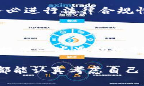 区块链发币并不是一件简单的事情。虽然在表面上看，似乎只需要一些技术和方法便可以发行自己的加密货币，但实际上，如果想要创建一个成功的项目，并推动其发展，所面临的挑战和复杂性是相当巨大的。下面，我将就这一主题进行深入探讨，包括发币的步骤、面临的挑战以及一些成功案例。通过这些内容，希望大家能够更好地理解区块链发币的真相。

一、区块链发币的基本概念

区块链发币是指通过区块链技术发行自己的数字货币或代币。这个过程需要掌握一定的区块链知识，理解相关的技术架构和市场需求。在数字货币日益流行的今天，发币已经不再是专业团队的专利，越来越多的个人和小团队也开始尝试这项事业。

然而值得注意的是，区块链发币并不是简单地复制粘贴一些代码。它涉及到经济模型的设计、市场定位、社区的建设以及法律法规的遵循等多个方面。

二、区块链发币的步骤

如果你真的希望发币，以下是一些基本的步骤：

h41. 确定你的货币的目的/h4

每一种数字货币的发行都有其特定的目的。是为了解决某个特定问题？还是为了建立社区？明确你的货币的核心价值是至关重要的。

h42. 选择区块链平台/h4

目前市场上有许多区块链平台可以选择，比如以太坊、波场和币安智能链等。你需要评估这些平台的特性、性能和社区支持。

h43. 设计经济模型/h4

考量你的代币供应量、发行方式以及激励机制。清晰的经济模型会让你的代币在市场中拥有更好的表现。

h44. 开发智能合约/h4

智能合约是实现代币功能的核心。你需要一些编程知识，或者找专业团队来帮你开发和审核代码。

h45. 测试和审计/h4

开发完成后，一定要进行充分的测试和审计，确保智能合约的安全性和正确性。

h46. 推广和营销/h4

发币之后，你还需要进行一定的推广和营销，让更多人知道你的代币，吸引他们使用或投资。

h47. 合规性检查/h4

随着数字货币法律法规日益严格，遵循当地和国际法律非常重要。

三、面临的挑战

虽然看似步骤清晰，但实际上，发币过程中可能会面临众多挑战：

h41. 技术挑战/h4

即便你有一个优秀的构想，技术上的难题也可能让你束手无策。从开发智能合约到构建完整的生态系统，技术能力的不足可能会拖慢进度。

h42. 资金挑战/h4

发币需要一定的资金投入，包括开发费用、市场推广费用以及法律咨询费用等。如何筹集资金是一个大难题。

h43. 用户信任挑战/h4

在一个充斥着骗子和骗局的市场中，建立用户信任至关重要。你需要以透明的方式运营，提供足够的信息，来吸引用户。

h44. 法律法规挑战/h4

每个国家对加密货币的法律法规都不尽相同，确保符合监管要求是一项庞大而复杂的工作。

四、成功案例

谈到区块链发币，几个成功的项目为后来的发币者提供了重要的借鉴：

h41. 以太坊（Ethereum）/h4

以太坊在2015年推出，凭借自己的智能合约功能迅速构建起了一个庞大的生态系统。它的成功不仅在于技术，更在于社区和开发者的支持。

h42. 币安币（BNB）/h4

币安交易所推出的BNB代币，通过储值与交易手续费的折扣等功能，赢得了用户的青睐，如今已经成为市值排名前列的数字货币之一。

五、两个相关问题

h41. 发币是否合法？/h4

关于发币的合法性问题，这是一个非常重要且复杂的话题。不同国家的法律法规差异很大，有些地区对加密货币采取宽容的态度，而有些则相对严格。因此，在发币之前务必进行法律合规性检查，这样不仅保护自身的利益，也能让用户更加信任你的项目。

h42. 如何吸引用户并建立社区？/h4

在发币后，吸引用户和建立社区是成功的关键。首先，你可以利用社交媒体平台积极宣传，建立Telegram、Discord等聊天群组，并定期发布关于代币的新闻和更新。其次，提供一些激励机制，如空投、质押奖励等，吸引用户更深层次参与。总之，只有让用户感受到社区的价值，他们才会甘愿加入。

总之，区块链发币虽然有其机遇，但同样充满挑战。在这个快速变化的行业中，想要成功不仅需要勇气，还需要技术、资金和对市场的深刻理解。希望每位有志于此的朋友都能认真考虑自己的项目，做出明智的选择！