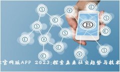 BTOK官网版APP 2023：探索未来社交趋势与技术发展
