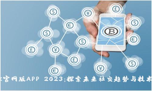 BTOK官网版APP 2023：探索未来社交趋势与技术发展
