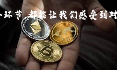 tokenim 作为一个新兴的加密资产平台，确实吸引了不少投资者的关注。在谈论 tokenim 是否能用来购买 RAM（随机存取存储器）之前，我们需要明确几个关键点。

什么是Tokenim？
Tokenim 是一个加密货币交易平台，让用户能够方便地交易各种加密资产。其中，用户可以用其所持有的加密货币来购买或交换不同类型的商品和服务。Tokenim 侧重于提供一个安全、便捷的环境，使得普通用户也能轻松参与到加密货币的世界中。

RAM的重要性
在计算机领域，RAM 扮演着非常重要的角色。它是计算机的短期记忆，让数据存储和运行得以快速访问。对于游戏玩家、内容创作者或需要高性能计算的用户来说，RAM 的大小和速度直接影响到他们的使用体验。因此，越来越多的人开始关注如何高效地购买和升级RAM。

Tokenim是否支持直接购买RAM？
目前，Tokenim 的主要功能集中在加密货币的交易，而并不直接涉及到硬件的购买。不过，有些第三方商家或平台可能会接受 Tokenim 或其支持的加密货币作为支付方式，因此在这样的情况下用户有可能会通过 Tokenim 购买到 RAM。

如何通过Tokenim购买RAM？
用户需要首先确认自己在 Tokenim 上已购买了合适的加密货币，然后可以通过以下步骤进行购买：
ol
    li在 Tokenim 上找到支持加密货币支付的电子商务平台或商家。/li
    li浏览商家提供的 RAM 选项，选择合适的产品。/li
    li在结账时选择用 Tokenim 支付，按指示完成交易。/li
/ol

未来趋势：加密货币与硬件市场的结合
随着加密货币的普及，越来越多的商家开始考虑接受加密货币作为付款方式。这意味着未来用户可能会看到更多平台和商家支持加密货币购买硬件，如 RAM、显卡等。在这个新趋势下，用户的选择将会更加多样化，而交易的便利性也将进一步提升。

总结
虽然 Tokenim 当前并不直接支持购买 RAM，但通过合作商家或平台可能实现这一目标。随着加密货币的不断发展，未来不妨期待更多的硬件商家接受加密货币付款。用户在选择合适的平台和产品时，需保持警惕，确保交易的安全性和商品的真实性。

### 相关问题
1. **Tokenim中流通的加密货币有哪些？**
2. **购买RAM时需要注意哪些问题？**

Tokenim中流通的加密货币有哪些？
在 Tokenim 平台上，用户通常可以交易一些主流的加密货币，例如比特币（Bitcoin）、以太坊（Ethereum）、瑞波币（Ripple）等。此外，该平台可能会不断引入新的加密货币以丰富用户的投资选择。用户可以根据自身需求选择合适的加密货币进行投资或交易。这种多样性很大程度上提升了用户的投资灵活性，也让加密货币交易充满活力。

购买RAM时需要注意哪些问题？
在购买 RAM 时，用户需要关注几个关键要素：
ul
    listrong兼容性：/strong确保所购买的 RAM 与您的计算机或主板兼容，不同型号和规格的 RAM 可能不兼容。/li
    listrong性能：/strong关注 RAM 的频率和时序，它们会影响计算机的运行速度。/li
    listrong品牌和保修：/strong选择信誉良好的品牌，并确保了解保修政策。/li
/ul
真心觉得，购买硬件不仅仅是一个技术问题，更是个性化选择的体现。选择适合自己的 RAM，会提升整体使用体验，让整个计算机更加流畅。而这其中的每个环节，都能让我们感受到对科技的热爱。

---
希望以上内容能够帮助你理解在 Tokenim 平台上购买 RAM 的相关事宜。如果你还有其他问题或需要了解更多信息，随时可以问我！
