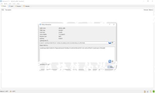   2024年区块链服务的发展趋势及未来展望 / 
 guanjianci 区块链服务, 未来发展, 技术趋势, 行业动态 /guanjianci 

引言
区块链技术自其诞生以来，便以其去中心化和透明性的特征引起了广泛的关注。近年来，随着数字经济的不断发展，区块链服务逐渐成为各个行业转型升级的重要工具。2024年的区块链服务发展趋势将会更加引人瞩目，今天我们就来深度探讨一下未来的区块链服务将如何演变，以及它将给我们带来哪些新的可能性。

一、区块链服务的基本概念
区块链服务是指利用区块链技术，为不同领域提供的数字服务，包括但不限于交易、数据存储、身份验证等。其核心特性是去中心化、安全性高和透明度强，使得信息流通与交易行为变得更加可信。

二、区块链服务的未来发展趋势
在分析区块链服务的未来发展时，可以从以下几个方面入手：
ul
    listrong1. 多链互操作性将成为常态：/strong未来的区块链服务将不仅限于单一的区块链，而是多个区块链之间的互通与协作。这样能够提升整个生态系统的效率，促进资源的有效利用。/li
    listrong2. 去中心化金融（DeFi）的普及：/strong去中心化金融领域将继续蓬勃发展，越来越多的传统金融机构开始认识到区块链的优势，愿意尝试将区块链技术融入到金融服务中。/li
    listrong3. 区块链与人工智能的结合：/strong区块链与人工智能的结合将打开新的可能性，例如，通过智能合约来实现自动化交易，提升商业逻辑的效率。/li
    listrong4. 合规性与隐私保护的双重需求：/strong随着各国对于区块链技术的重视，合规性问题将愈发突出，如何在确保隐私保护的前提下，满足监管要求将是未来的重要课题。/li
/ul

三、区块链服务在各行业的应用案例
区块链服务的变化不仅仅体现在技术层面，更多的是它在实际应用中的多样性。在以下几个行业中，区块链服务已展现出强大的生命力：
ul
    listrong1. 供应链管理：/strong区块链技术可以帮助企业追踪产品从生产到销售的每一个环节，不仅提高了透明度，还能有效减少假冒伪劣产品的出现。/li
    listrong2. 医疗健康：/strong数字身份和医疗记录的安全存储，使得病患的数据以加密形式存在于区块链上，从而实现更高效且安全的数据共享。/li
    listrong3. 投票系统：/strong基于区块链的投票系统能够有效防止选举舞弊，提升公众对选举过程的信任度。/li
    listrong4. 数字身份验证：/strong区块链可以帮助用户掌控自己的数字身份信息，让用户在网络上具有更高的隐私和安全性。/li
/ul

四、如何应对区块链服务的挑战
尽管区块链服务的发展前景广阔，但在实际应用中也面临着许多挑战：
ul
    listrong1. 技术标准不统一：/strong目前，市场上存在着不同的区块链平台和技术标准，这使得企业在选择技术方案时常常感到迷茫。/li
    listrong2. 人才 shortages：/strong区块链相关的专业人才稀缺，行业的发展速度受到人力资源的制约。/li
    listrong3. 能源消耗问题：/strong某些区块链技术，尤其是采用PoW机制的区块链，消耗了大量的能源，引发了人们对可持续发展的担忧。/li
/ul

五、未来区块链服务的机遇
尽管有诸多挑战，未来的区块链服务仍然充满希望。具体体现在：
ul
    listrong1. 市场需求的增长：/strong随着数字化转型的深入，企业对区块链技术的需求将持续上升。/li
    listrong2. 创新的商业模式：/strong我们可能会看到许多新颖的商业应用和模式的出现，例如基于区块链的版权保护、内容分发等。/li
    listrong3. 政府支持与政策扶持：/strong许多国家和地区的政府开始出台相关政策来促进区块链的发展，形成良好的创新环境。/li
/ul

六、潜在问题分析

h41. 区块链技术在普及过程中会遇到哪些法律问题？/h4
真心觉得，区块链技术的普及不能脱离法律的框架，特别是在数据隐私保护、合规性问题上。各国对于区块链的法律规定尚不明确，监管标准和方法很可能在未来几年内经历巨大的变动。企业在实施区块链技术时，需要提前了解相关法律法规，以免在发展过程中遭遇法律瓶颈。

h42. 区块链是否会改变当前的商业生态系统？/h4
有点遗憾的是，目前许多人仍然对此持怀疑态度。实际上，区块链确实有潜力改变商业生态，通过分散控制和透明机制，在一定程度上增强了信任。但是，这一过程需要时间和文化的适应。未来的商业生态，可能会因区块链而变得更加开放和公平。

结语
在数字经济时代，区块链服务作为颠覆性技术，预计将在未来的商业与社会中占据越来越重要的位置。通过合理应对挑战和把握机会，我们能够充分发挥区块链的潜力，让其为我们的生活带来实实在在的贡献。希望未来的我们能以更加开放和包容的态度，迎接区块链技术带来的机遇与变化。