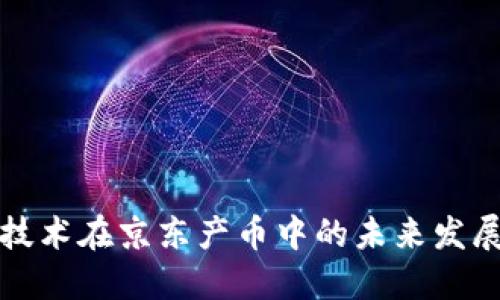 区块链技术在京东产币中的未来发展与趋势