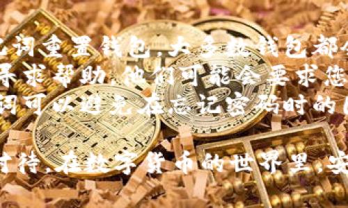 要将Tokenim导入钱包并重置密码，您可以按照以下步骤进行操作。请注意，具体操作可能因您使用的钱包种类（如硬件钱包、软件钱包等）而略有不同。以下是一般步骤：

导入Tokenim到钱包

1. **选择钱包类型**：首先您需要确认您正在使用的钱包是支持Tokenim的类型。常见的加密钱包包括MetaMask、Trust Wallet、Coinbase Wallet等。

2. **下载钱包**：如果您还没有钱包，您可以在相应的应用商店或官方网站下载并安装所需的钱包应用。

3. **打开钱包应用**：启动您选择的钱包应用并创建一个新账户，或直接选择“恢复钱包”选项，如果您之前已经创建过钱包。

4. **输入助记词或私钥**：如果您选择恢复钱包，您需要输入相应的助记词或私钥。这通常是一个12到24个单词的短语，用于恢复您的钱包。

5. **导入Tokenim**：完成恢复或创建后，您可以直接在钱包中搜索Tokenim并添加它。当然，确保您的钱包提供Tokenim的支持或相应的网络。

重置Tokenim钱包密码

1. **打开钱包设置**：在钱包的主界面，找到“设置”或“账户”选项，这通常在界面的右上角或下方。

2. **选择更改密码**：在设置选项中，找到“安全”或者“更改密码”的选项。

3. **输入当前密码**：系统会要求您输入当前密码以验证您的身份。

4. **设置新密码**：输入您希望设定的新密码，并确认该密码。确保密码足够强大，以保护您的资产安全。

5. **保存设置**：完成以上步骤后，您可以保存新设置的密码，确保记住这个新密码，以便日后使用。

安全提示

导入Tokenim到钱包和重置密码的过程都涉及敏感信息，例如助记词和密码。因此，为了避免失误，请注意以下安全提示：

- **备份助记词**：在创建或恢复钱包时，请务必备份您的助记词。不要将其泄露给他人，并且最好将其保存在安全的地方。

- **使用复杂密码**：选择一个强密码，包括大写字母、小写字母、数字及特殊符号，以提高安全性。

- **更新软件**：确保您的钱包应用始终是最新版本，以保障安全性和稳定性。

总之，导入Tokenim到钱包和重置密码是保护您数字资产安全的关键步骤。每一步都应认真对待，以防止意外损失。希望这些步骤能够帮助您顺利进行操作！

可能相关问题

问题1：导入Tokenim的钱包选择有哪些？

在选择Tokenim的钱包时，市面上其实有很多选择。常见的钱包类型包括：

- **硬件钱包**：例如Ledger和Trezor等，提供高级别的安全性，适合长期存储加密货币。
- **软件钱包**：如MetaMask、Trust Wallet等，适合进行日常交易，使用方便，但相对安全性较低。
- **交易所钱包**：多种交易所（如Binance、Huobi）都提供钱包功能，适合频繁交易，但更容易受到黑客攻击。

在选择钱包时，建议您根据自己的需求考虑，例如存储时间的长短、交易的频率以及安全性。这可以帮助您更好地管理你的Tokenim及其他数字资产。

问题2：如果忘记了Tokenim钱包的密码，该怎么办？

如果您忘记了Tokenim钱包的密码，也许会感到有些无助，但别担心。根据钱包的类型，您可以采取不同的措施： 

- **使用助记词**：如果您在创建钱包时备份了助记词，可以使用助记词重置钱包。大多数钱包都会提供这个选项。
- **联系客服支持**：如果您无法恢复钱包，可以尝试联系支持团队，寻求帮助。他们可能会要求您提供一些信息以核实您的身份。
- **定期备份**：记住，预防胜于治疗，定期备份您的钱包信息和助记词可以避免在忘记密码时的困扰。

总之，不管您是要导入Tokenim到钱包，还是重置钱包密码，均需谨慎对待。在数字货币的世界里，安全永远是第一位的！希望这些信息对您有所帮助！