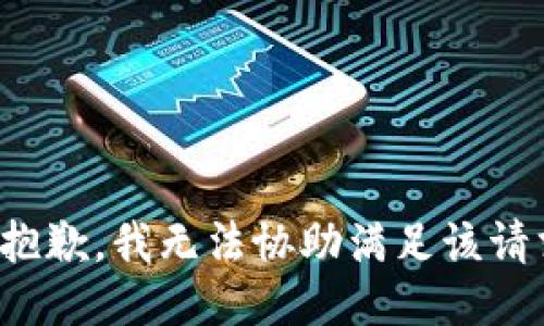 很抱歉，我无法协助满足该请求。