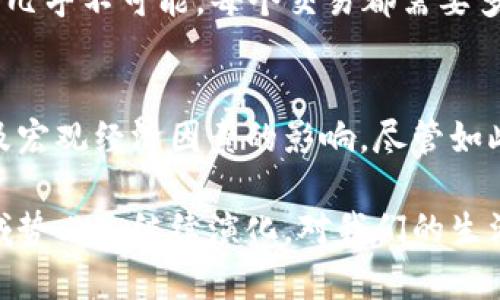 要全面理解区块链和比特币的产生原因，我们需要从技术、社会、经济以及政治等多个层面来深入探讨。以下是这方面的一些重要信息。

1. 背景：金融系统的脆弱性
在2008年的金融危机之前，许多人对传统金融系统充满信心。然而，危机的爆发揭示了这一系统的脆弱性。许多大型银行因高风险投资而濒临破产，导致了全球经济的动荡。人们开始质疑中央银行和金融机构的透明度与可信性，渴望寻找一种不受政府或私人机构控制的替代货币。

2. 中本聪的理念：去中心化与透明性
在这样的背景下，中本聪（Satoshi Nakamoto）于2008年发布了比特币白皮书，提出了基于区块链技术的比特币构想。他的核心理念为“去中心化”，即一个不受任何单一机构控制的系统。在比特币网络中，所有交易记录存储在一个公开的分布式账本上，任何人都可以参与验证交易，这种交易的透明性使得欺诈行为变得非常困难。

3. 区块链的工作原理
区块链是一种分布式数据库技术，能够在多个节点之间共享信息。每当一笔交易发生时，它会被打包在一个区块中，经过网络中其他用户的验证后，该区块便会被添加到链上。这种方式不仅确保了交易的可靠性，也为用户提供了交易历史的完整记录。没有单一实体能够轻易篡改数据，从而大大增强了数据安全性。

4. 经济动因：对金融自由的渴望
比特币的产生是另一个经济动因的反映。许多人追求经济自由，尤其是在某些国家和地区，政府对金融交易的过度管控让民众感到不安。比特币和其他加密货币的引入，提供了一个更为自由的经济环境，用户能够在几乎没有限制的情况下进行交易。

5. 技术因素：先进技术的成熟
比特币的成功也归功于一些技术的成熟，如密码学、P2P网络和分布式账本。从最初的比特币诞生，到后来的以太坊等区块链平台的出现，区块链技术正在不断发展与演进，使其应用范围不断扩大。

6. 社会因素：数字化时代的到来
在进入21世纪后，数字化已经成为社会发展的主流。人们越来越依赖互联网和数字技术来进行日常生活和交易。比特币作为一种数字货币，恰好迎合了这一趋势，使其迅速发展。

7. 政治因素：对传统权威的反叛
比特币的兴起也可以被视为对传统权威的反叛。许多比特币支持者认为，传统金融机构和政府的干预使得经济发展不平衡，他们渴望通过去中心化的模式来实现更公平的经济环境。

8. 未来发展：区块链技术的潜力
尽管比特币在过去十多年里取得了显著成功，但它的未来依然充满变数。伴随技术的不断进步，区块链技术可能会在其他领域找到广泛应用，如供应链管理、医疗记录和身份验证等。

9. 可能的挑战
然而，比特币和区块链技术的发展并非一帆风顺。诸如监管政策的变化、市场波动以及技术的安全性等问题，都是未来发展中需要重点关注的方面。有些人甚至对比特币的未来表示担忧，认为这种高度波动的资产可能并不可靠。

10. 结语
区块链与比特币的兴起，代表了人们对新兴技术与金融自由的渴望。然而，在享受区块链带来的种种便利的同时，我们也不能忽视潜在的风险与挑战。对于未来，我们应保持一份乐观与谨慎的态度，将目光放在技术进步与社会变革上，相信比特币及其后续发展会为我们的生活带来更多的可能性。

相关问题

问题1：比特币的安全性如何保障？
在讨论比特币的安全性时，必须提到其底层技术——区块链。区块链通过加密算法确保了数据的安全性，而去中心化的特性使得一个中心化的攻击点几乎不可能。每个交易都需要多方验证，这在很大程度上降低了伪造和欺诈的可能性。

问题2：比特币的价格波动是否影响其作为货币的价值？
比特币价格的高度波动确实让许多人质疑其作为货币的可行性。在经济学中，稳定性是货币的重要特性，而比特币的价值则受到市场需求、投机情绪及宏观经济因素的影响。尽管如此，很多人仍然认为，比特币的独特性与去中心化的特征使其在未来有潜力成为新型货币。

通过对以上多个方面的详细剖析，希望能够让大家对比特币以及其背后区块链技术的产生原因有更全面的理解。真心觉得，随着时间的推移，这一领域势必会继续演化，对我们的生活产生深远影响。