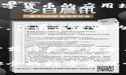   数字货币时代：华为钱包安全性的未来发展与趋势 / 
 guanjianci 数字货币, 华为钱包, 安全性, 未来趋势 /guanjianci 

引言
在当今快速发展的数字经济中，数字货币成为了人们关注的焦点。从比特币到以太坊，各种数字资产让人们的财务管理方式发生了翻天覆地的变化。而在这场革命中，智能手机钱包作为数字货币的一种主要存储方式，逐渐成为用户进行交易的重要工具。在众多手机钱包中，华为钱包凭借其卓越的性能与用户体验，备受青睐。但，在这个信息爆炸的时代，关于“华为钱包是否安全”的问题却也层出不穷，这让许多用户深感困惑。真心觉得，在这种情况下，全面了解华为钱包的安全性能与数字货币的未来趋势显得尤为重要。

华为钱包的基本功能
华为钱包最初是作为一种便捷的支付工具推出的，它支持多种银行账户的绑定，提供了便捷的支付体验。然而，随着数字货币的崛起，华为钱包也逐步引入了这一功能，成为用户存储和管理数字货币的重要工具。用户可以通过华为钱包轻松地进行数字货币的交易、转账、收款等操作。此外，华为钱包还支持多种支付方式，包括NFC支付、二维码支付等，为用户提供了多元化的选择。

数字货币的安全性分析
虽然数字货币拥有去中心化、匿名性等特点，但它们的安全性问题始终困扰着用户。在过去的几年里，数字货币交易所频繁遭遇黑客攻击，导致用户资产损失惨重。因此，选择一个安全性高的钱包来存储数字货币变得十分重要。华为钱包是否足够安全呢？我们需要从多个方面进行深入分析。

h4多重安全防护机制/h4
华为钱包使用了多重安全防护机制来保护用户的资产安全。首先，华为钱包采用了先进的加密技术，将用户的私钥保存在设备端，而不是云端。这样，即使网络受到攻击，黑客也无法轻易获取用户的资产。此外，华为钱包还设置了多重身份验证功能，用户在进行重要操作时，需要输入账户密码、短信验证码等多重认证信息，大大提升了账户的安全性。

h4用户隐私保护/h4
在华为钱包中，用户的隐私同样受到重视。华为在设计时充分考虑到了数据安全与用户隐私，所有的交易记录仅存储在用户的设备中，不会被上传到云端。这对于用户来说，无疑是一个巨大的隐私保障。同时，华为也承诺不收集用户的交易信息，有效保护了用户的使用体验。而这一点也让很多人对华为钱包的安全性有了更大的信心。

华为钱包的未来趋势
展望未来，华为钱包的安全性与功能将不断增强。首先，随着技术的进步，华为钱包将可能引入更多生物识别技术，例如指纹识别、面部识别等，进一步提升安全性。此外，随着5G技术的推广，华为钱包也将实现更快的支付速度与更顺畅的用户体验。这对于数字货币的普及无疑是一个积极的推动。

h4数字货币的普及与华为钱包的角色/h4
在未来，数字货币将会越来越普及，成为人们日常生活的一部分。而华为钱包作为一款强大的移动支付工具，也会在这个过程中扮演重要的角色。通过不断用户体验，提升安全性和便利性，华为钱包有望成为更多用户存储数字货币的首选。

相关问题分析

h4问题一：数字货币的未来走向如何？/h4
很多人对数字货币的未来走向充满好奇。在我看来，数字货币将继续向主流金融体系靠拢，逐步得到法律的认可与接纳。比如，一些国家已经开始考虑推出法定数字货币，这将为数字货币的发展提供更为广阔的空间。同时，随着区块链技术的不断演进，数字货币的应用场景也将越来越丰富，不仅限于金融交易，还可能扩展到供应链管理、智慧城市等领域，真心觉得这是一个令人振奋的前景。

h4问题二：华为钱包是否支持所有类型的数字货币？/h4
华为钱包在支持的数字货币种类上有所限制，目前主要支持一些主流数字货币。而在未来，随着市场需求的变化，华为钱包可能会不断更新其支持的币种和功能，以适应用户的需求。这也意味着华为钱包将持续关注行业动态，为用户提供更为全面的服务。但有点遗憾的是，目前市面上很多钱包对小众币种的支持还不够足够，这可能会让一些投资者感到不便。

结论
综上所述，华为钱包凭借其多重安全防护机制与用户隐私保护，展现出较高的安全性。而随着数字货币的不断发展，华为钱包也将迎来更广阔的未来。尽管在当前阶段仍有一些安全隐患需要关注，但通过不断技术与法规完善，未来的数字货币及其存储方式将更加安全与便捷。

总而言之，随着数字经济的不断发展，我们的支付方式也在不断演变。华为钱包对于数字货币的安全性问题给出了积极的回应，用户可以更加放心地使用这一工具。同时，我们也应对数字货币的未来发展充满期待，真心希望未来能看到一个更加开放与安全的数字金融世界。