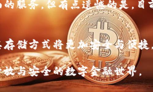   数字货币时代：华为钱包安全性的未来发展与趋势 / 
 guanjianci 数字货币, 华为钱包, 安全性, 未来趋势 /guanjianci 

引言
在当今快速发展的数字经济中，数字货币成为了人们关注的焦点。从比特币到以太坊，各种数字资产让人们的财务管理方式发生了翻天覆地的变化。而在这场革命中，智能手机钱包作为数字货币的一种主要存储方式，逐渐成为用户进行交易的重要工具。在众多手机钱包中，华为钱包凭借其卓越的性能与用户体验，备受青睐。但，在这个信息爆炸的时代，关于“华为钱包是否安全”的问题却也层出不穷，这让许多用户深感困惑。真心觉得，在这种情况下，全面了解华为钱包的安全性能与数字货币的未来趋势显得尤为重要。

华为钱包的基本功能
华为钱包最初是作为一种便捷的支付工具推出的，它支持多种银行账户的绑定，提供了便捷的支付体验。然而，随着数字货币的崛起，华为钱包也逐步引入了这一功能，成为用户存储和管理数字货币的重要工具。用户可以通过华为钱包轻松地进行数字货币的交易、转账、收款等操作。此外，华为钱包还支持多种支付方式，包括NFC支付、二维码支付等，为用户提供了多元化的选择。

数字货币的安全性分析
虽然数字货币拥有去中心化、匿名性等特点，但它们的安全性问题始终困扰着用户。在过去的几年里，数字货币交易所频繁遭遇黑客攻击，导致用户资产损失惨重。因此，选择一个安全性高的钱包来存储数字货币变得十分重要。华为钱包是否足够安全呢？我们需要从多个方面进行深入分析。

h4多重安全防护机制/h4
华为钱包使用了多重安全防护机制来保护用户的资产安全。首先，华为钱包采用了先进的加密技术，将用户的私钥保存在设备端，而不是云端。这样，即使网络受到攻击，黑客也无法轻易获取用户的资产。此外，华为钱包还设置了多重身份验证功能，用户在进行重要操作时，需要输入账户密码、短信验证码等多重认证信息，大大提升了账户的安全性。

h4用户隐私保护/h4
在华为钱包中，用户的隐私同样受到重视。华为在设计时充分考虑到了数据安全与用户隐私，所有的交易记录仅存储在用户的设备中，不会被上传到云端。这对于用户来说，无疑是一个巨大的隐私保障。同时，华为也承诺不收集用户的交易信息，有效保护了用户的使用体验。而这一点也让很多人对华为钱包的安全性有了更大的信心。

华为钱包的未来趋势
展望未来，华为钱包的安全性与功能将不断增强。首先，随着技术的进步，华为钱包将可能引入更多生物识别技术，例如指纹识别、面部识别等，进一步提升安全性。此外，随着5G技术的推广，华为钱包也将实现更快的支付速度与更顺畅的用户体验。这对于数字货币的普及无疑是一个积极的推动。

h4数字货币的普及与华为钱包的角色/h4
在未来，数字货币将会越来越普及，成为人们日常生活的一部分。而华为钱包作为一款强大的移动支付工具，也会在这个过程中扮演重要的角色。通过不断用户体验，提升安全性和便利性，华为钱包有望成为更多用户存储数字货币的首选。

相关问题分析

h4问题一：数字货币的未来走向如何？/h4
很多人对数字货币的未来走向充满好奇。在我看来，数字货币将继续向主流金融体系靠拢，逐步得到法律的认可与接纳。比如，一些国家已经开始考虑推出法定数字货币，这将为数字货币的发展提供更为广阔的空间。同时，随着区块链技术的不断演进，数字货币的应用场景也将越来越丰富，不仅限于金融交易，还可能扩展到供应链管理、智慧城市等领域，真心觉得这是一个令人振奋的前景。

h4问题二：华为钱包是否支持所有类型的数字货币？/h4
华为钱包在支持的数字货币种类上有所限制，目前主要支持一些主流数字货币。而在未来，随着市场需求的变化，华为钱包可能会不断更新其支持的币种和功能，以适应用户的需求。这也意味着华为钱包将持续关注行业动态，为用户提供更为全面的服务。但有点遗憾的是，目前市面上很多钱包对小众币种的支持还不够足够，这可能会让一些投资者感到不便。

结论
综上所述，华为钱包凭借其多重安全防护机制与用户隐私保护，展现出较高的安全性。而随着数字货币的不断发展，华为钱包也将迎来更广阔的未来。尽管在当前阶段仍有一些安全隐患需要关注，但通过不断技术与法规完善，未来的数字货币及其存储方式将更加安全与便捷。

总而言之，随着数字经济的不断发展，我们的支付方式也在不断演变。华为钱包对于数字货币的安全性问题给出了积极的回应，用户可以更加放心地使用这一工具。同时，我们也应对数字货币的未来发展充满期待，真心希望未来能看到一个更加开放与安全的数字金融世界。