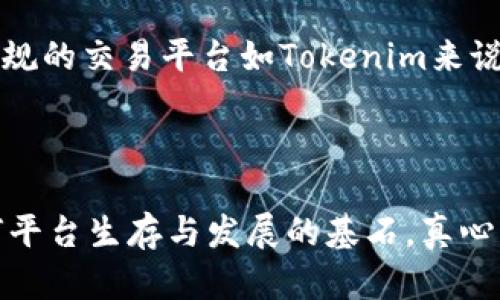 关于“Tokenim会倒闭吗？”这个问题，首先，我们需要了解Tokenim是什么，以及它在加密货币市场中所处的位置和其发展趋势。Tokenim作为一个致力于区块链技术与数字资产管理的平台，面临的挑战与机遇并存，因此对于其未来是否会倒闭，关键在于多方面的因素。

### Tokenim的背景

Tokenim简介

Tokenim是一种创新的加密货币交易平台，专注于为用户提供安全、快捷的交易体验。它通过区块链技术，确保交易的透明度和安全性。自成立以来，Tokenim逐渐积累了一批忠实用户，并在市场上推出了一系列独特的产品和服务。

### 市场环境

加密市场的波动

加密货币市场以其极高的波动性著称，这意味着任何一个平台都可能面临生存压力。Tokenim虽然在过去的市场波动中表现不俗，但未来的变化无常将对其生存构成挑战。在这种不确定性中，有些投资者可能会感到不安，因为他们不知道平台能否应对随之而来的冲击。

### 竞争压力

同行竞争

Tokenim所在的市场并不缺乏竞争对手。随着越来越多的交易平台进入市场，Tokenim需要不断创新以保持竞争优势。竞争的加剧可能对其用户基数、交易量及收入产生直接影响。如果Tokenim无法有效应对竞争，将可能对其存续构成威胁。

### 战略调整

Tokenim的发展战略

为了应对挑战，Tokenim需要实施有效的发展战略。通过加大研发投入，推出新产品，改善用户体验，Tokenim能够吸引更多用户，从而增加收入。此外，与其他区块链项目的合作，开拓新的用户群体，将是Tokenim生存与发展的关键因素。

### 社区的支持

用户与社区的力量

任何一个平台的生存都离不开其用户和社区的支持。Tokenim拥有活跃的用户社区，这是一项宝贵的资源。通过与用户的良好互动，Tokenim能够及时获取反馈，平台服务。同时，社区的支持可以在市场信心不足时，帮助稳定平台的声誉，从而增强其存活几率。

### 是否会倒闭？

综合评估

从以上分析来看，Tokenim是否会倒闭并没有简单的答案。它的生存将取决于市场环境、竞争压力、战略调整和社区支持等多重因素。如果Tokenim能够持续吸引用户，保持创新，并有效应对市场变化，那么它的前景依然是乐观的。然而，反之，如果这些因素不能得到妥善处理，Tokenim可能会面临倒闭的风险。

### 相关问题

1. **怎样来评估Tokenim是否采取了有效的应对措施？**

   评估Tokenim的应对措施
   
   要评估Tokenim应对市场挑战的措施，首先可以关注其在产品创新方面的表现。定期发布新功能、更新用户界面和增加用户互动都是重要的指标。此外，分析其市场反馈，用户的评价和体验也是关键。定期进行市场调研，了解用户需求及市场动向，是Tokenim制定战略的基础。如果用户的活跃度和平台的交易量能够持续增长，就说明Tokenim的应对措施在起作用。

2. **加密货币市场的未来是否会影响Tokenim的生存？**

   加密市场对Tokenim的影响
   
   加密货币市场的未来走向一定会影响Tokenim的生存。市场的成熟度、政策的变化和技术的进步都会对其业务模式造成直接影响。若市场变得更加规范，对于合法合规的交易平台如Tokenim来说是一大利好。然而，市场若继续出现剧烈波动，可能会导致投资者对平台的信任度下降。因此，Tokenim需要关注市场动向，及时调整战略，使之适应未来的发展趋势。

### 结束语

无论Tokenim的未来如何，作为用户我们都希望它能持续提供安全、便捷的交易服务，带来更好的用户体验。毕竟，在这个快速发展的加密世界，用户的信任和支持是任何平台生存与发展的基石。真心希望Tokenim能够克服挑战，不断创新，迎来更美好的明天！