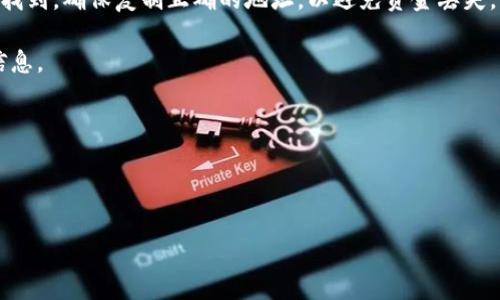 瑞波币（XRP）能否转移到Tokenim平台，主要取决于Tokenim是否支持XRP的接收及存储功能。Tokenim通常是一种数字资产交易平台，支持多种加密货币的交易和存储。然而，不同的交易所和平台可能支持不同的加密货币，因此在转移之前，您需要确认以下几点：

1. **Tokenim是否支持XRP**：请访问Tokenim的官方网站或其支持页面，以查看当前支持的加密货币列表。如果XRP在列表中，那么转移应该是可行的。

2. **转账流程**：如果Tokenim支持XRP，您需要获取您的Tokenim钱包地址，这通常在您的账户界面中可以找到。确保复制正确的地址，以避免资金丢失。

3. **转账费用**：转账时需要注意可能会产生的费用，通常XRP的转账费用较低，但建议提前查看相关费用信息。

4. **确认交易**：在完成转账后，您可以在Tokenim平台上查看您的余额，以确认资金是否已成功到账。

如果您没有经验或不确定，建议咨询Tokenim的客服，确保所有步骤都是准确无误的。

希望这些信息能帮助您进行瑞波币到Tokenim的转账。如有其他问题，随时欢迎提问！