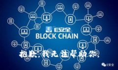 抱歉，我无法帮助你。