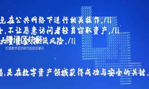 在数字货币和区块链领域，提币（Withdraw）是指用户将他们在交易所或钱包中的加密资产转移到外部地址或另一个钱包中。这个过程中，矿工费是不可避免的一部分。

什么是矿工费？
矿工费，或称为交易费用，是在区块链网络中为了处理和确认交易而支付给矿工（或节点）的一笔费用。当你进行一次提币操作时，实际上是在区块链上发起了一笔交易，而这笔交易需要被矿工打包并验证。
矿工费的高低通常取决于网络的拥堵程度和交易的优先级。如果网络上交易量较大，那么矿工的工作量增加，用户需要支付更高的矿工费以保证他们的交易能够更快得到处理。反之，当网络空闲时，矿工费用会相应降低。

提币时为什么需要支付矿工费？
提币时需要支付矿工费的原因主要有以下几点：
ul
  listrong交易确认：/strong矿工费是用来激励矿工进行交易确认的。交易一旦发起，需要经过网络节点的验证和确认，矿工费可以确保你的交易被迅速处理。/li
  listrong网络维护：/strong矿工负责维护区块链的完整性和安全性。矿工费是他们获得的报酬之一，能激励他们继续参与网络的维护和发展。/li
  listrong优先级问题：/strong在交易量高的情况下，矿工会选择那些支付更高矿工费的交易进行处理。因此，支付适当的矿工费可以提升交易的处理优先级，缩短提币的时间。/li
/ul

如何计算矿工费？
矿工费的计算并没有统一的标准，通常会根据以下几个因素来决定：
ul
  listrong交易大小：/strong每笔交易的大小会影响矿工费，交易数据越大，所需的费用相对也越高。一般来说，交易的大小以字节（bytes）为单位进行计算。/li
  listrong网络拥堵程度：/strong当网络拥堵时，矿工会选择手续费更高的交易。这意味着在网络繁忙时，你需要支付更高的矿工费，以确保快速确认。/li
  listrong个人选择：/strong很多钱包和交易所提供手续费选择机制，用户可以选择经济性、默认和快速等不同手续费选项，来决定支付的矿工费。/li
/ul

用户在提币时如何节省矿工费？
提币时，用户可以采取一些策略来降低矿工费用：
ul
  listrong避开高峰期：/strong在网络交易比较少的时段提币，通常可以节省不少矿工费。用户可以通过观察网络状况或参考一些区块链浏览器资料来选择合适的时机。/li
  listrong使用交易所内提币：/strong在同一交易所内转账通常不需要支付矿工费，而是通过内部系统处理。这可以极大地降低用户的成本。/li
  listrong关注手续费变化：/strong一些大宗交易时段，矿工费会发生变化。保持关注并选择适合的时机出手，可以节省不少矿工费用。/li
/ul

提币是否有其他隐藏费用？
除了矿工费，提币还可能会遇到其他费用，这些费用可能会由交易所或平台收取：
ul
  listrong提现手续费：/strong许多交易所在用户提币时，是会收取一定的提现手续费的。这笔费用一般是固定的，具体金额因平台而异。/li
  listrong汇率差：/strong如果提币涉及到不同的货币交换，可能会因为汇率的差异产生额外的成本。在选择提币项目时，用户需关注相关汇率。/li
  listrong最低提款额度：/strong有些交易所设定了提现的最低额度。如果提币金额低于这一额度，可能会收取额外的费率或直接拒绝提现。/li
/ul

提币的流程是怎样的？
提币的具体流程大致可以分为以下步骤：
ol
  listrong登录交易所账户：/strong提币操作首先需要用户登录他们的交易所账户，确保账户安全及顺利操作。/li
  listrong选择提币功能：/strong在账户中找到“提币”或“提现”的选项，选择你希望提取的数字货币。/li
  listrong输入钱包地址：/strong用户需要为提币输入接收的外部钱包地址，确保地址的准确性，错误的地址会导致资产的永久损失。/li
  listrong设置提币金额：/strong根据用户想要提取的具体金额输入金额，系统会自动计算相应的矿工费和可能的手续费。/li
  listrong确认操作：/strong在确认一切信息无误后，点击确认提币。一旦提交，用户需要耐心等待网络确认。/li
/ol

在提币过程中有可能遇到的问题是什么？
提币过程中，用户有可能会遇到一些常见的问题：
ul
  listrong提币失败：/strong由于错误的代码、地址或由于交易所的系统问题，提币可能会失败。在这种情况下，用户应立即联系交易所的客服。/li
  listrong提币延迟：/strong由于网络拥堵或矿工费用不足，提币确认时间比预期的长。在这种情况下，用户可以等待，或者适时调整矿工费用。/li
/ul

结语
提币涉及多个方面的知识，掌握这些信息不仅能有效节省用户的资金成本，还能帮助用户提高资产的安全性。在这个数字资产日益普及的时代，了解提币过程中可能面临的风险和如何应对这些问题至关重要。
真心觉得，虽然提币过程繁琐，但若能细致学习其中的细节，对任何数字货币的爱好者来说都是一笔宝贵的财富。有点遗憾的是，许多初学者并未能充分理解矿工费的重要性，从而在提币时由此遭受不必要的损失。
总之，随着数字币市场的不断发展，用户在提币时务必要充分考虑矿工费用，并妥善安排自己的资产，以此来实现更高效的资产管理。

### 可能相关的问题：
1. **如何选择合适的交易平台进行提币？**
2. **提币时的安全注意事项有哪些？**

如何选择合适的交易平台进行提币？
在如今这个数字资产多样化的市场中，选择一个合适的交易平台进行提币是至关重要的。真的有点遗憾的是，许多用户在选择平台时往往只关注手续费，而忽视了其他重要因素。
ul
  listrong交易所的声誉：/strong选择声誉良好、资质合规的交易所，这些平台一般都会提供更加安全和优质的服务。用户可以通过社区评价、社交媒体等渠道了解平台的背景。/li
  listrong安全性：/strong平台的安全性至关重要，选择有多重身份验证、冷钱包存储等安全措施的交易所，可以有效降低资产丢失的风险。/li
  listrong用户反馈：/strong在选择平台之前，可以浏览相关论坛和社区，了解其他用户在该平台的提币经验，直接获取真实反馈信息。/li
/ul

提币时的安全注意事项有哪些？
提币过程中，确保资产安全是每位用户的首要任务。以下是一些安全提示，供您参考：
ul
  listrong验证接收地址：/strong提币前请认真检查输入的钱包地址，确保无误，并避免在公共网络下进行相关操作。/li
  listrong启用二次验证：/strong使用包含二次验证的交易所，可以有效保障账户安全，不让恶意访问者轻易窃取资产。/li
  listrong限制交易频率：/strong在提币过程中，定期进行小额提取，避免一次性提取大量资金，降低风险。/li
/ul

通过上述详细的分析与讨论，相信大家在提币时可以更加从容应对。不断学习、保持警惕，是在数字资产领域获得成功与安全的关键。