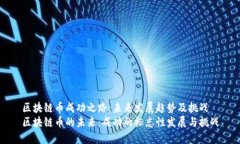 区块链币成功之路：未来发展趋势及挑战区块链