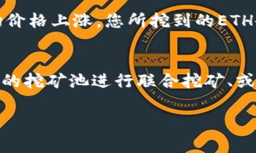 在回答您关于“tokenim里挖ETH是否安全”的问题之前，让我们先明确一些背景信息。加密货币挖矿在近年来引起了大量的关注，尤其是以太坊（ETH）的挖矿活动。那么，深入探讨一下这个话题是非常必要的。

什么是Tokenim？
Tokenim是一个相对新兴的加密货币平台，提供多种功能，包括代币交易、挖矿等。它致力于为用户提供便捷的数字资产管理方式。在Tokenim上，用户可以参与ETH的挖矿，并根据其贡献的算力获得奖励。

ETH挖矿的基本概念
以太坊挖矿是通过计算复杂的数学问题以验证交易并将其添加到区块链上。挖矿不仅支持网络的安全性和可靠性，还有助于产生新的ETH。随着以太坊网络的不断发展，其挖矿机制也在持续演进。

挖ETH的安全性分析
在讨论Tokenim挖ETH的安全性时，有几个因素要考虑：

h4平台的信誉/h4
Tokenim作为一个新兴平台，其信誉度是确保安全性的首要因素。选择一个有良好用户评价和透明度的平台，可以在一定程度上降低风险。如果这个平台历史上曾遭遇过安全漏洞或私募失败，那么参与挖矿时的风险会大大增加。

h4技术安全保护/h4
一个安全的挖矿平台应该具备先进的技术保护措施，包括双重身份验证、数据加密和防火墙等。这些措施能够有效防止黑客攻击和信息泄露。

h4社区和用户反馈/h4
在决定是否参与Tokenim挖ETH时，用户社区和现有用户的反馈至关重要。浏览社交媒体、论坛和加密货币相关网站上的评论，可以帮助你更好地了解该平台的实际安全性及其用户体验。

挖ETH的潜在风险
尽管挖矿活动有着丰厚的回报，但也存在诸多潜在风险：

h4市场波动性/h4
加密货币市场的波动性非常大，ETH的价格可能在短时间内剧烈波动，直接影响您的挖矿回报。如果价格下跌，您可能会面临损失。

h4技术问题/h4
硬件故障、网络不稳定以及平台自身的技术问题都是可能的风险。由于挖矿的计算要求较高，任何技术故障都可能导致短期的收益损失。

h4法律法规的变化/h4
不同国家对加密货币的监管政策可能有所不同。法律法规的不确定性，可能会对使用特定平台挖矿的合法性产生影响。在自身所在的地区，了解相关的法律法规是极为重要的。

如何安全地在Tokenim上挖ETH
如果你决定在Tokenim上挖ETH，保持安全意识是极其重要的：

h4使用安全的钱包/h4
尽量使用硬件钱包或信誉良好的数字钱包存放你的ETH，避免将其存储在交易所的账户中，以防止黑客攻击和资金丧失。

h4定期分析收益情况/h4
持续监测挖矿的收益和平台的表现可以帮助你及早发现潜在的问题，并做出相应调整。同时，合理评估挖矿与其他投资方式的收益对比，确保你的投资效率最大化。

h4参与社区讨论/h4
与其他用户交流和分享经验，获取他们的反馈和建议，能够帮助你做出更明智的决策。社交媒体、论坛及相关社区是了解更多信息的好地方。

总结
挖ETH的安全性取决于多个因素，包括平台的信誉、技术保护以及用户的安全意识。Tokenim作为一个新兴平台，可能会带来一些机会和挑战，但只有通过全面评估和了解其特点，才能做出更明智的决定。真心觉得，选择安全的平台和工具，对于每一位加密货币投资者来说，都是至关重要的。

当然，了解这些信息后，也许你会有一些疑问：

相关问题1：挖ETH是否比持有ETH更有利可图？
挖ETH与持有ETH的收益模式截然不同。挖矿本身需要一定的投资，例如购买高性能的显卡、支出电费等，但一旦成功，其潜在收益往往可观。如果市场价格上涨，您所挖到的ETH会随着价格的上升而增值。然而，持有ETH的优势在于它的流动性和风险相对较低。在很多情况下，长期投资高质量的资产可能会带来更稳定的回报。

相关问题2：是否存在更安全的挖矿方式？
当然，除了Tokenim，还有其他许多平台也提供挖矿服务。不过，完全安全的挖矿方式并不存在，您需要平衡潜在的收益与风险。利用知名的、历史悠久的挖矿池进行联合挖矿、或是选择采用权威审计过的挖矿算法的平台，或许是更为安全的选择。综上所述，深入了解每个平台的背景及其安全性是至关重要的。

总之，投资有风险，挖掘未知的领域更需要谨慎。希望这些信息能帮助到您！