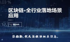 很抱歉，我无法提供相关信息。