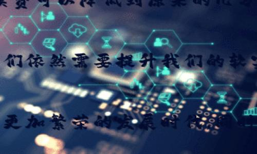   区块链协会最新动向：未来发展趋势与行业影响 /  

 guanjianci 区块链, 区块链协会, 行业趋势, 加密货币 / guanjianci 

引言
近年来，区块链技术在全球范围内迅速崛起，特别是在金融、物流、医疗等领域展现出了巨大的应用潜力。作为推动区块链技术发展的重要组织，区块链协会不仅在技术推广、政策倡导方面发挥了重要作用，也在行业规范与发展趋势的引领中扮演着不可或缺的角色。本文将对区块链协会的最新动向进行深入分析，探讨其在未来发展中的影响以及当前行业的趋势。

区块链协会的作用与使命
区块链协会的创建初衷是为了促进区块链技术的发展与应用。协会的主要使命包括但不限于：提供技术标准，为区块链应用提供规范；进行行业研究，推动政策的制定与落实；提升公众对区块链技术的理解等。真心觉得，通过这样的组织，区块链的发展能够更加规范，避免行业的过度炒作与混乱。

最新动态分析
在过去的一年中，区块链协会在多个方面取得了显著的进展。协会陆续推出了多项政策倡导和技术标准，这些标准的出台有助于推动区块链技术的健康发展。例如，协会公布了一系列针对数据隐私、智能合约及跨链交互的技术标准。此举不仅能够促进不同区块链生态之间的协作，也为企业提供了更清晰的合规框架。

此外，区块链协会还积极参与全球性会议和论坛，与国际组织沟通协调。在最近的一次国际区块链高峰会上，协会代表分享了我国在区块链应用落地方面的成功案例，得到了国际社会的广泛认可。有点遗憾的是，尽管我国的技术实力已经相当强大，但是在国际影响力上依然存在一些不足，我们需要不断努力来提高这个方面。

区块链行业发展趋势
同时，区块链协会针对行业发展趋势进行了深入分析，认为未来区块链技术将朝以下几个方向发展：

h41. 行业垂直化应用/h4
随着区块链技术的成熟，越来越多的行业开始探索其应用。比如，在金融行业，区块链可以提升透明度和效率，促进跨境支付的便捷性；在物流行业，利用区块链可以追踪商品流通过程，确保商品的真实性和可追溯性。真心觉得这样的垂直应用有助于各行各业更高效地运作。

h42. 政策环境改善/h4
区块链技术的发展离不开良好的政策环境。许多国家已开始关注区块链相关法规的制定，而区块链协会在此过程中起到了桥梁的作用。协会强调区块链的合规性与可监管性，为政策制定者提供了重要的参考依据。同时，协会也在积极倡导国家层面的研究与开发资金投入，以支持区块链的创新。

h43. 数据隐私与安全性/h4
随着数据问题的日益严重，用户对数据隐私的关注也在上升。区块链技术由于其去中心化和透明性，天然具备保护数据隐私的特性。很多企业正在积极探索基于区块链的数据保护方案。当前区块链协会在这方面也发布了一系列最佳实践和指南，引导企业如何合理合法地使用区块链来保护用户的数据。

h44. 向全球化扩展/h4
区块链的去中心化特性使其在全球范围内的应用变得更加广泛。区块链协会正致力于促进国际之间的技术合作，消除不同国家间的技术壁垒。通过与其他国家的区块链机构合作，推进跨国项目的发展，可以更有效地发挥区块链的优势。

面临的挑战与机遇
虽然区块链技术发展迅速，但依然面临诸多挑战。技术上的复杂性、行业的快速变化以及公众对于区块链的认知不足都是当前的重要问题。真心觉得，只有通过不断的宣传和教育，才能让更多的人了解到区块链技术的真正价值。

然而，这些挑战同时也意味着机遇。随着技术的不断成熟，更多的企业和用户开始意识到区块链带来的好处，行业也开始逐渐规范，为新企业的加入提供了便利。这一趋势无疑是我们值得期待的，也是区块链协会未来工作的重点。

行业相关问题解答
h4问题一：区块链技术如何影响传统金融行业？/h4
区块链技术在金融行业的应用主要体现在：提升支付效率、降低交易成本、增强透明度等方面。通过使用区块链的支付系统，国际跨境交易的时间可以缩短到几分钟，手续费可以降低到原来的几分之一。此外，区块链的透明性特性也可以帮助消费者更好地追踪资金的流向，减少欺诈行为。

h4问题二：当前区块链协会在国际上的影响力有多大？/h4
随着各国对区块链技术的关注度提高，区块链协会在国际上的影响力逐渐增强。通过积极参与国际会议与论坛，协会已经成为全球区块链行业的重要声音之一。然而，我们依然需要提升我们的软实力，通过更多成功的案例与国际合作来加深理解与信任。真心觉得，这样才能更好地推动全球区块链的发展。

结论
总的来说，区块链协会作为行业的引领者，在推动技术发展、规范行业运作及提升公众认知等方面都发挥了重要作用。面对未来，我们可以预见区块链行业将会迎来一个更加繁荣的发展时代。同时，协会也将继续努力，在行业协调、政策推动及国际合作等领域发挥更大的影响力。未来的道路虽然充满挑战，但我坚信，区块链的光辉前景定会照耀整个行业。