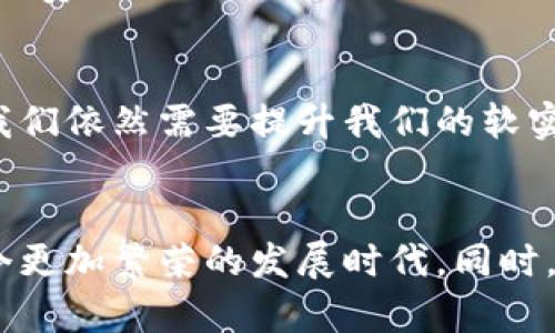   区块链协会最新动向：未来发展趋势与行业影响 /  

 guanjianci 区块链, 区块链协会, 行业趋势, 加密货币 / guanjianci 

引言
近年来，区块链技术在全球范围内迅速崛起，特别是在金融、物流、医疗等领域展现出了巨大的应用潜力。作为推动区块链技术发展的重要组织，区块链协会不仅在技术推广、政策倡导方面发挥了重要作用，也在行业规范与发展趋势的引领中扮演着不可或缺的角色。本文将对区块链协会的最新动向进行深入分析，探讨其在未来发展中的影响以及当前行业的趋势。

区块链协会的作用与使命
区块链协会的创建初衷是为了促进区块链技术的发展与应用。协会的主要使命包括但不限于：提供技术标准，为区块链应用提供规范；进行行业研究，推动政策的制定与落实；提升公众对区块链技术的理解等。真心觉得，通过这样的组织，区块链的发展能够更加规范，避免行业的过度炒作与混乱。

最新动态分析
在过去的一年中，区块链协会在多个方面取得了显著的进展。协会陆续推出了多项政策倡导和技术标准，这些标准的出台有助于推动区块链技术的健康发展。例如，协会公布了一系列针对数据隐私、智能合约及跨链交互的技术标准。此举不仅能够促进不同区块链生态之间的协作，也为企业提供了更清晰的合规框架。

此外，区块链协会还积极参与全球性会议和论坛，与国际组织沟通协调。在最近的一次国际区块链高峰会上，协会代表分享了我国在区块链应用落地方面的成功案例，得到了国际社会的广泛认可。有点遗憾的是，尽管我国的技术实力已经相当强大，但是在国际影响力上依然存在一些不足，我们需要不断努力来提高这个方面。

区块链行业发展趋势
同时，区块链协会针对行业发展趋势进行了深入分析，认为未来区块链技术将朝以下几个方向发展：

h41. 行业垂直化应用/h4
随着区块链技术的成熟，越来越多的行业开始探索其应用。比如，在金融行业，区块链可以提升透明度和效率，促进跨境支付的便捷性；在物流行业，利用区块链可以追踪商品流通过程，确保商品的真实性和可追溯性。真心觉得这样的垂直应用有助于各行各业更高效地运作。

h42. 政策环境改善/h4
区块链技术的发展离不开良好的政策环境。许多国家已开始关注区块链相关法规的制定，而区块链协会在此过程中起到了桥梁的作用。协会强调区块链的合规性与可监管性，为政策制定者提供了重要的参考依据。同时，协会也在积极倡导国家层面的研究与开发资金投入，以支持区块链的创新。

h43. 数据隐私与安全性/h4
随着数据问题的日益严重，用户对数据隐私的关注也在上升。区块链技术由于其去中心化和透明性，天然具备保护数据隐私的特性。很多企业正在积极探索基于区块链的数据保护方案。当前区块链协会在这方面也发布了一系列最佳实践和指南，引导企业如何合理合法地使用区块链来保护用户的数据。

h44. 向全球化扩展/h4
区块链的去中心化特性使其在全球范围内的应用变得更加广泛。区块链协会正致力于促进国际之间的技术合作，消除不同国家间的技术壁垒。通过与其他国家的区块链机构合作，推进跨国项目的发展，可以更有效地发挥区块链的优势。

面临的挑战与机遇
虽然区块链技术发展迅速，但依然面临诸多挑战。技术上的复杂性、行业的快速变化以及公众对于区块链的认知不足都是当前的重要问题。真心觉得，只有通过不断的宣传和教育，才能让更多的人了解到区块链技术的真正价值。

然而，这些挑战同时也意味着机遇。随着技术的不断成熟，更多的企业和用户开始意识到区块链带来的好处，行业也开始逐渐规范，为新企业的加入提供了便利。这一趋势无疑是我们值得期待的，也是区块链协会未来工作的重点。

行业相关问题解答
h4问题一：区块链技术如何影响传统金融行业？/h4
区块链技术在金融行业的应用主要体现在：提升支付效率、降低交易成本、增强透明度等方面。通过使用区块链的支付系统，国际跨境交易的时间可以缩短到几分钟，手续费可以降低到原来的几分之一。此外，区块链的透明性特性也可以帮助消费者更好地追踪资金的流向，减少欺诈行为。

h4问题二：当前区块链协会在国际上的影响力有多大？/h4
随着各国对区块链技术的关注度提高，区块链协会在国际上的影响力逐渐增强。通过积极参与国际会议与论坛，协会已经成为全球区块链行业的重要声音之一。然而，我们依然需要提升我们的软实力，通过更多成功的案例与国际合作来加深理解与信任。真心觉得，这样才能更好地推动全球区块链的发展。

结论
总的来说，区块链协会作为行业的引领者，在推动技术发展、规范行业运作及提升公众认知等方面都发挥了重要作用。面对未来，我们可以预见区块链行业将会迎来一个更加繁荣的发展时代。同时，协会也将继续努力，在行业协调、政策推动及国际合作等领域发挥更大的影响力。未来的道路虽然充满挑战，但我坚信，区块链的光辉前景定会照耀整个行业。