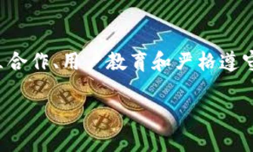 Tokenim是一种基于区块链技术的数字资产和支付解决方案，旨在提高交易的安全性和效率。如果您想了解如何将Tokenim与支付宝整合或提到支付宝，以下是一些可能的策略和步骤：

Tokenim与支付宝的整合思路
要将Tokenim与支付宝整合，需要明确两者的功能和目标受众。Tokenim旨在为用户提供便捷的数字资产管理和支付方式，而支付宝作为中国最大且最受欢迎的支付平台，拥有庞大的用户基础和成熟的支付生态系统。

建立合作关系
首先，Tokenim需要考虑与支付宝建立合作关系。这可能涉及到技术对接、数据共享和用户体验的整合。Tokenim可以与支付宝的技术团队沟通，探讨API接口的可能性，从而实现双向交易的便利。

用户教育与推广
在整合完成后，Tokenim应当进行用户教育，帮助用户了解如何在使用支付宝的同时利用Tokenim进行数字资产交易。这可以通过视频教程、社交媒体宣传和线上线下活动来实现。

安全性与合规性
在提到支付宝时，安全性和合规性是用户最关心的问题之一。Tokenim需要确保其平台在技术和法律上都符合相关法规，以保护用户的交易安全和数据隐私。

总结
将Tokenim与支付宝整合不仅能拓展Tokenim的用户基础，还能提升用户的交易体验。通过建立合作、用户教育和严格遵守安全标准，Tokenim可以实现与支付宝的顺利对接，满足用户不断变化的需求。

如果您有更具体的问题或想要进一步深入了解某个方面，请告诉我！