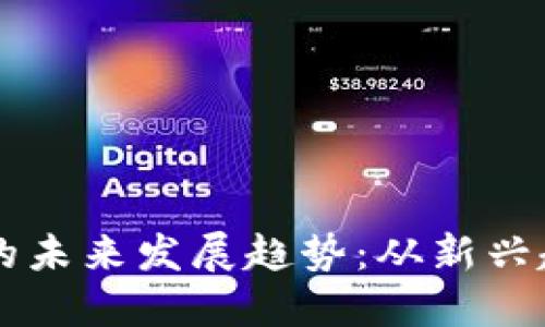 区块链小狗币的未来发展趋势：从新兴趋势到主流应用