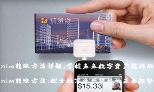 Tokenim转账方法详解：掌握未来数字资产转移的关键

Tokenim转账方法：探索数字资产转移的未来趋势