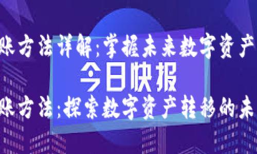 Tokenim转账方法详解：掌握未来数字资产转移的关键

Tokenim转账方法：探索数字资产转移的未来趋势