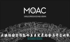 区块链安装钱包的未来发展趋势与平台比较