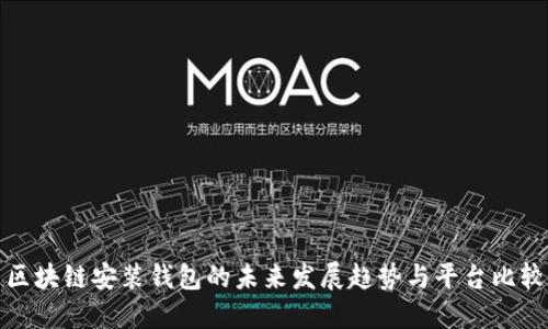 区块链安装钱包的未来发展趋势与平台比较