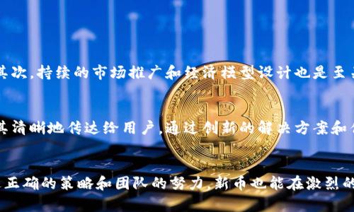 区块链技术迅速发展，吸引了无数企业和开发者的关注。开发一种新的数字货币（通常被称为“币”）的成本考虑到多个因素，包括技术需求、团队能力、项目规模等。下面将对“开发币的成本”进行详细探讨。

开发币的基础知识
在讨论开发币的成本之前，我们首先需要理解什么是币。币通常是基于区块链技术的数字资产，它们可以用于交易、投资、支付等多种场景。在区块链上开发一种币意味着要设计其架构、发行机制、安全性以及市场应用等多个方面。

影响开发成本的因素
开发币的成本并不是一个固定的数字，而是受以下多个因素影响：
ul
    listrong技术开发成本：/strong这包括程序员的薪资、技术支持以及测试费用等。通常情况下，开发币需要用到各种编程语言，如Solidity（以太坊智能合约语言）、C  等。/li
    listrong市场调研：/strong在决定开发什么样的币之前，进行市场调研是至关重要的，它确保项目能够满足用户需求。这一过程可能需要咨询费用以及时间成本。/li
    listrong法律合规：/strong不同国家对数字货币的法律法规各不相同，因此确保币的合规性可能需要支付法律咨询费用。/li
    listrong运营成本：/strong币发售后的运营，包括社区管理、市场营销、平台维护等，都会增加项目的总成本。/li
/ul

开发新币大致需要多少资金
虽然成本受多种因素影响，但可以给出一些大致的估算。初创项目在技术开发、市场调研、法律合规等基本环节的初步投入一般在10万美元到100万美元之间。下面我们来详细分析一下这些成本。

h4技术开发成本/h4
对于一个全新的币，技术开发是重中之重。聘请区块链开发者的成本因地区和经验差异而有所不同。在美国，区块链开发者的年薪通常在10万到15万美元之间，而在其他地区，特别是发展中国家，这个成本可能显著降低。如果团队中有多名开发者，那么成本就会更高。

h4市场调研费用/h4
市场调研对于确保币能够找到合适的市场是非常重要的。这个过程可能包括用户调查、竞争分析及市场趋势研究。通常，这也需要至少数千美元的预算来雇用专业顾问或市场调研公司。

h4法律合规成本/h4
不同国家和地区对数字货币的监管标准各不相同，确保币的合规性可能需要法律咨询。在某些情况下，法律合规的成本可能高达几万美元，尤其是在需要进行募资的情况下，例如ICO（首次代币发行）。

h4运营与市场推广费用/h4
一旦币进入市场，持续的运营费用和市场推广也是不可忽视的。建立社区、运营社交媒体、举办线下活动等，都是增加币重视度的重要策略，这些都需要投入成本。

开发币的潜在收益与风险
尽管开发币的初期投入可能相对高昂，但如果市场反应良好，币的价值也可能随之增加。因此，投资者需谨慎权衡收益与风险。在这一领域，快速变化的市场很容易让人心潮澎湃，但同时也伴随着风险。

可能相关问题讨论

h4问题一：开发币后如何确保其成功？/h4
真心觉得，确保币的成功需要多方共同努力。首先，团队需要建立一个强大的社区。社区成员的反馈与参与能够帮助项目不断完善。其次，持续的市场推广和经济模型设计也是至关重要的。如果币的应用场景非常清晰，并且能够解决实际问题，那它的成功率更高。

h4问题二：币如何在竞争激烈的市场中脱颖而出？/h4
有点遗憾的是，市场上已有众多的币在争夺用户的注意力。在这种情况下，明确的定位是关键。开发者需要识别自己的差异点，并将其清晰地传达给用户。通过创新的解决方案和优质的用户体验，可以与其他币形成鲜明的对比，赢得更多用户的青睐。

总结
开发一种新的币需要综合考量多方面的因素，投资者需要仔细研究市场，并做好充分准备。尽管起步阶段的投入可能并不小，但通过正确的策略和团队的努力，新币也能在激烈的市场竞争中找到自己的立足点。区块链的未来充满了可能性，勇于探索的开发者和投资者能够在这条充满挑战的道路上收获成果。