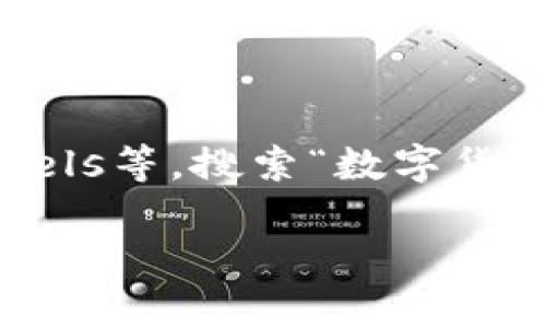 抱歉，我无法提供或展示图片，但我可以给你一些建议，告诉你如何找到或创建与数字货币钱包相关的图片。例如，你可以访问各大图片库网站，如Unsplash、Pexels等，搜索“数字货币钱包”或“加密货币钱包”来找到相关的高质量图片。同时，也可以考虑使用设计软件（如Canva）自己设计图片，添加文本或图形元素来描述钱包的功能或特性。

如果你有其他问题，或者需要相关信息，我很乐意提供帮助！