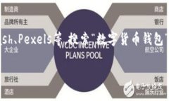 抱歉，我无法提供或展示图片，但我可以给你一