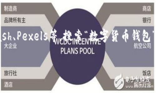 抱歉，我无法提供或展示图片，但我可以给你一些建议，告诉你如何找到或创建与数字货币钱包相关的图片。例如，你可以访问各大图片库网站，如Unsplash、Pexels等，搜索“数字货币钱包”或“加密货币钱包”来找到相关的高质量图片。同时，也可以考虑使用设计软件（如Canva）自己设计图片，添加文本或图形元素来描述钱包的功能或特性。

如果你有其他问题，或者需要相关信息，我很乐意提供帮助！