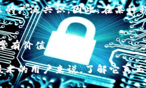 区块链技术因其去中心化、安全性及透明性等特征而备受关注，但在其特征中，有些特性并不符合区块链的定义。以下是一些区块链的特征，不包括的内容：

### 1. 集中控制
区块链的一个核心特性是去中心化，即没有单一的控制者或管理者。所有参与者在网络中都是平等的，没有任何一方可以完全控制系统。

### 2. 数据不可更改
区块链一旦记录数据，便无法修改。这一特性确保了数据的完整性和安全性。

### 3. 匿名性
虽然区块链提供一定程度的匿名性，但用户的身份可能在某些情况下被追踪。并不是所有区块链都完全匿名，比如一些公共区块链，上面的交易记录都是透明可查的。

### 4. 快速交易确认
区块链中的交易确认速度是因网络和共识机制而异的，通常比中心化系统慢。不同区块链有不同的交易确认时间。

### 5. 灵活性
区块链不是一个灵活的系统，任何协议或规则的改变都需要经过社区的广泛共识。因此，在某种程度上，它缺乏灵活性。

### 6. 容易修改
区块链一旦建立，数据无法轻易修改，这使得它在某些行业应用中非常有价值。

这几个特征是对区块链而言的重要理解，对于希望深入探讨区块链技术的用户来说，了解它真正的特征是至关重要的。