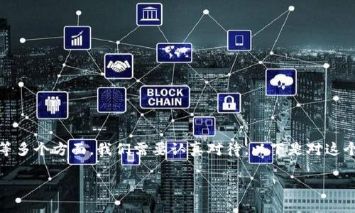 关于“开发区块链币种犯法吗”的问题，确实涉及到法律、金融、技术等多个方面，我们需要认真对待。以下是对这个问题的详细分析，但因为篇幅限制，我将提供一个较为精简的版本。

### 开发区块链币种的法律法规：趋势与合规之路