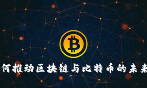 5G时代如何推动区块链与比特币的未来发展趋势