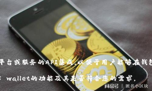 tokenim 钱包是否具有三方链接的功能，主要取决于钱包的设计和其所支持的功能。一般来说，许多加密货币钱包会提供与其他平台或服务的API集成，以便于用户能够在钱包内部直接访问这些服务，比如去中心化交易所（DEX）、投资平台等。但具体的三方链接功能要查看该钱包的官方网站或官方说明。

如果您有特定使用场景或需求，建议查阅 tokenim 钱包的官方文档，或者请求客服获取进一步的信息。这将帮助您更准确地了解 wallet的功能及其是否符合您的需求。