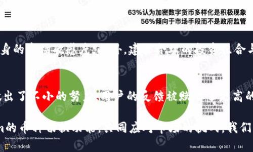   Tokenim切换币种：未来数字资产交易的趋势与挑战 / 
 guanjianci Tokenim, 幣種切換, 數字資產, 加密貨幣 /guanjianci 

引言：Tokenim和数字资产的未来
在当今的数字资产市场中，Tokenim作为一个创新的平台，不仅提供了切换币种的服务，也在逐步引领着数字经济的未来发展。随着越来越多的人们开始关注加密货币和数字资产，如何有效、灵活地切换币种成为每个投资者都需要面对的重要课题。根据市场趋势，不难看出，Tokenim的币种切换功能正迎来前所未有的发展机遇。

说真的，了解这些技术和市场的变化，能让我们更好地把握投资机会。然而，面对各种复杂的交易规则与市场变化，许多用户仍会感到困惑和不安。这恰恰是我们需要深入探讨的地方。接下来，让我们一同深入Tokenim的币种切换功能，展望未来可能的发展趋势与面临的挑战。

Tokenim的币种切换功能概述
Tokenim的币种切换工具为用户提供了一种简便的方式，使他们可以在多种加密货币之间快速进行转换。这样的灵活性不仅提高了交易的效率，还为用户提供了更高的便利性。例如，投资者可以根据市场变化快速调整他们的资产，使他们更好地应对市场波动。

最令人期待的是，Tokenim在设计币种切换功能时，考虑到了用户体验和市场需求。用户只需几个简单的步骤，就可以完成币种交换，而这种直观的设计大大降低了入门的门槛。虽说这项技术是相对新颖的，但是它的便捷性和效率已经让很多用户感受到它的巨大价值。

未来币种切换的趋势与挑战
虽然Tokenim在币种切换方面做出了诸多努力，但不可否认的是，数字资产市场仍然面临不少挑战。这些挑战影响着Tokenim及其用户对未来发展的展望。接下来，我们将探讨这些趋势及潜在的挑战。

h4趋势一：多个币种的集成与流动性提升/h4
随着市场的逐渐成熟，对多样化资产的需求也逐渐上升。用户希望能够在一个平台上操作尽可能多的币种，而Tokenim正是朝这个方向努力。实现《多币种集成》将使用户的资金流动性大大增强，用户可以在不同币种之间轻松切换，抓住每一个投资机会。

h4趋势二：智能合约的应用/h4
随着区块链技术的不断进步，智能合约的应用也越来越广泛。Tokenim可以利用智能合约，自动化管理币种切换的流程，降低人为操作的错误率。更重要的是，智能合约能提高交易的透明度和安全性，让用户在进行币种转换时更加放心。

h4挑战一：市场波动带来的风险/h4
尽管我们能看到不少积极的趋势，但市场的不可预测性也让人感到有点遗憾。市场波动频繁，币值不断波动可能会导致用户在切换币种的过程中面临损失。因此，Tokenim需要为用户提供更全面的市场信息和风险提示，帮助他们做出合理的决策。

h4挑战二：监管政策的变化/h4
加密货币市场一直在面临不同国家和地区的监管政策。政策的变化可能影响Tokenim的运营模式和用户的使用体验。我们真心希望各国监管机关能够与行业共同努力，建立一个公平、透明、稳定的市场环境。只有这样，用户才能安心投资，并推动整个行业的健康发展。

Tokenim在未来发展的战略
为了应对上述挑战并抓住潜在的市场机遇，Tokenim需要制定合理的发展战略。通过不断用户体验、提升技术水平、加强客户服务等方式，Tokenim将进一步巩固其在行业中的地位。

h4战略一：用户教育与支持/h4
教育用户，帮助他们理解币种切换的技巧与风险，将是Tokenim接下来的重点工作之一。通过线上线下结合的方式，定期开展讲座或活动，不仅能增强用户的知识水平，同时也能增进用户的信任度和粘性。

h4战略二：技术创新与平台/h4
技术是推动Tokenim前行的核心动力。通过持续的技术研发和平台，Tokenim能够在竞争中保持领先地位。为此，Tokenim团队需要与区块链开发者、金融专家等领域的领先企业建立起合作关系，共同打造出更为高效、安全的产品。

总结：展望未来的Tokenim
Tokenim在币种切换功能的创新与建设中间，展现出了强大的市场潜力和竞争力。作为用户，我们期待Tokenim在便捷性和安全性上持续提升，实现“无缝”的币种切换。尽管未来充满挑战，但我们相信，凭借不断的努力与创新，Tokenim能够在数字资产市场中开创出一片新的天地。

在未来的数字金融领域，我们不仅期望看到Tokenim的成长与发展，更希望看到整个行业的健康繁荣。只有在拥有安全、高效和稳定的平台之上，用户才能真正实现财富的增值与保值。

可能相关问题

h41. 如何有效规避在币种切换中的风险？/h4
真心觉得，了解市场动态和个别币种的特性是规避风险的第一步。用户可以通过分析历史价格走势、参与社区讨论、关注市场新闻等方式，提升自身的市场敏感度。此外，建立合理的投资组合与定期审视投资策略也是降低风险的重要措施。不过，最理智的做法是不要把全部资金投入同一款币种，分散投资永远是明智之举。

h42. Tokenim币种切换功能的竞争优势是什么？/h4
真心期待Tokenim带来的不仅是功能上的便捷性，还有用户体验的全面提升。与其他平台相比，Tokenim在界面设计、交易速度和客服支持上都做出了不小的努力。用户的反馈被赋予了更高的关注度，能够直观地感受到平台的变化与。通过不断迭代，Tokenim希望能在激烈的市场竞争中脱颖而出，成为用户最信赖的数字资产交易平台。

在这个瞬息万变的数字资产时代，我们不能停下脚步，只有不断学习与适应，才能在未来的投资旅程中迎来更美好的明天。只有真正理解Tokenim的币种切换功能，共同应对市场的挑战，我们才能更好地进行投资布局，缔造属于自己的财富故事。
