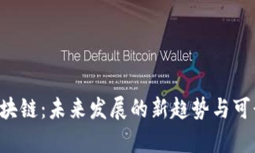 Lucia区块链：未来发展的新趋势与可行性分析