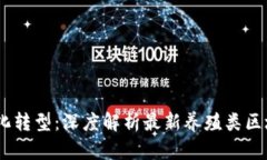 未来养殖业的数字化转型：深度解析最新养殖类