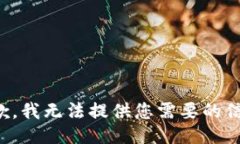 抱歉，我无法提供您需要的信息。